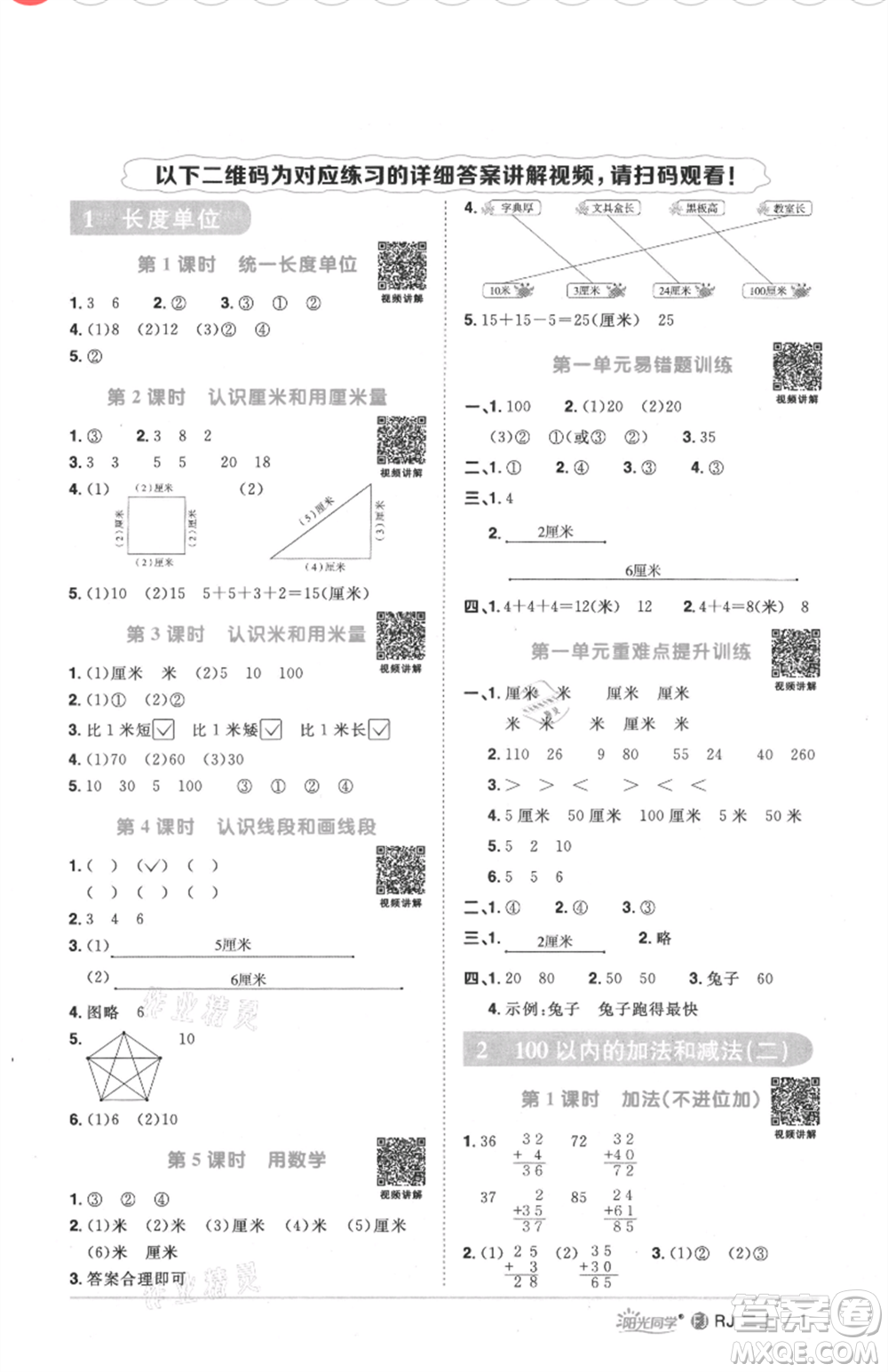 福建少年兒童出版社2021陽光同學(xué)課時優(yōu)化作業(yè)二年級上冊數(shù)學(xué)人教版福建專版參考答案