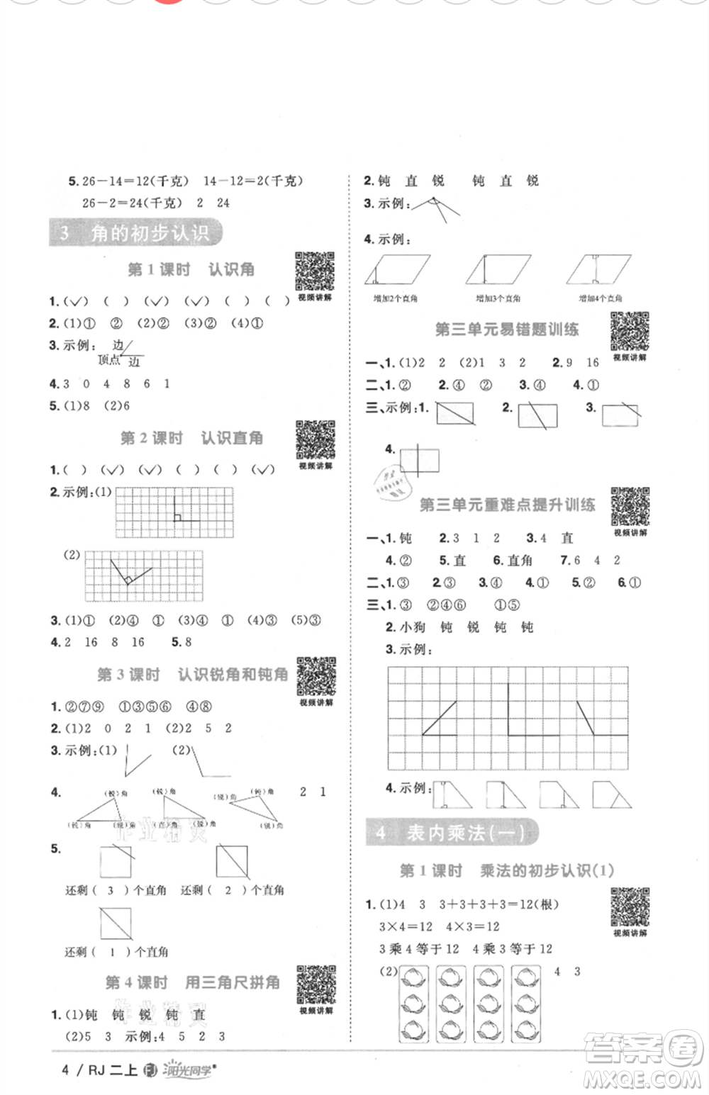 福建少年兒童出版社2021陽光同學(xué)課時優(yōu)化作業(yè)二年級上冊數(shù)學(xué)人教版福建專版參考答案