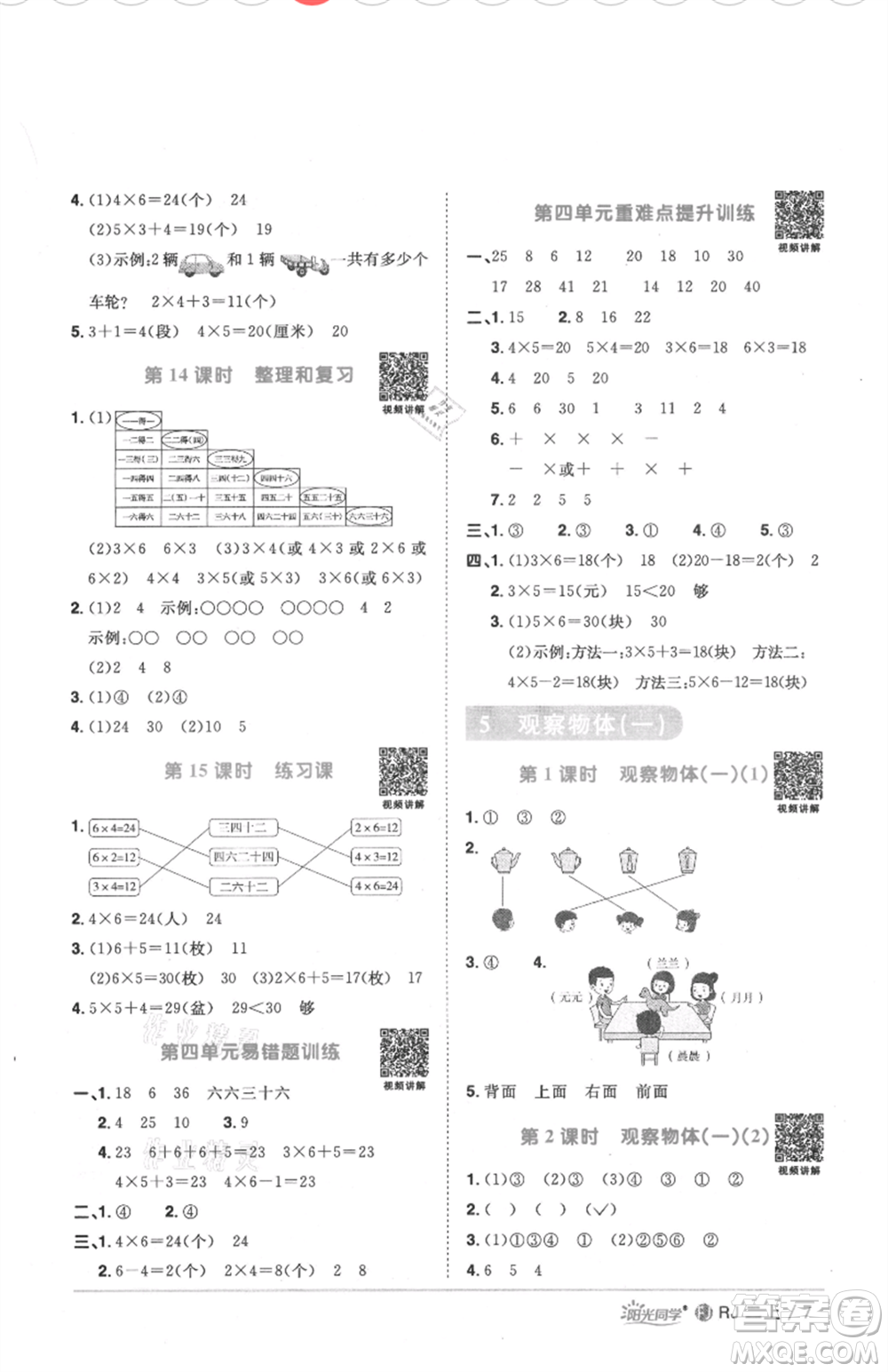 福建少年兒童出版社2021陽光同學(xué)課時優(yōu)化作業(yè)二年級上冊數(shù)學(xué)人教版福建專版參考答案