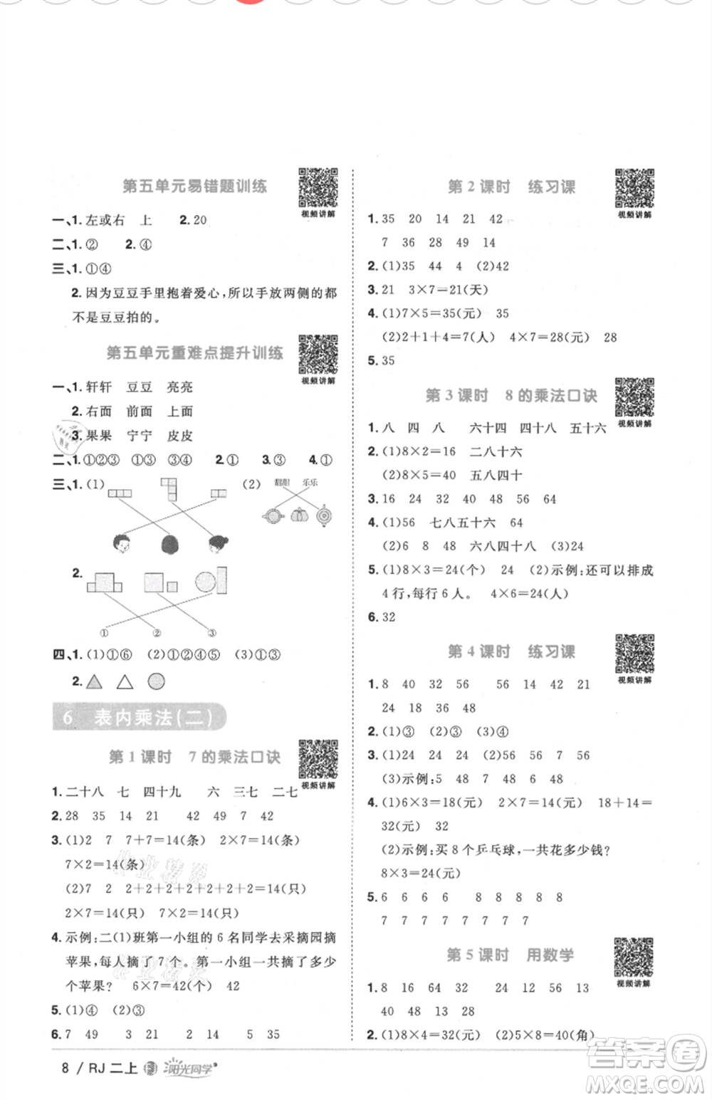 福建少年兒童出版社2021陽光同學(xué)課時優(yōu)化作業(yè)二年級上冊數(shù)學(xué)人教版福建專版參考答案