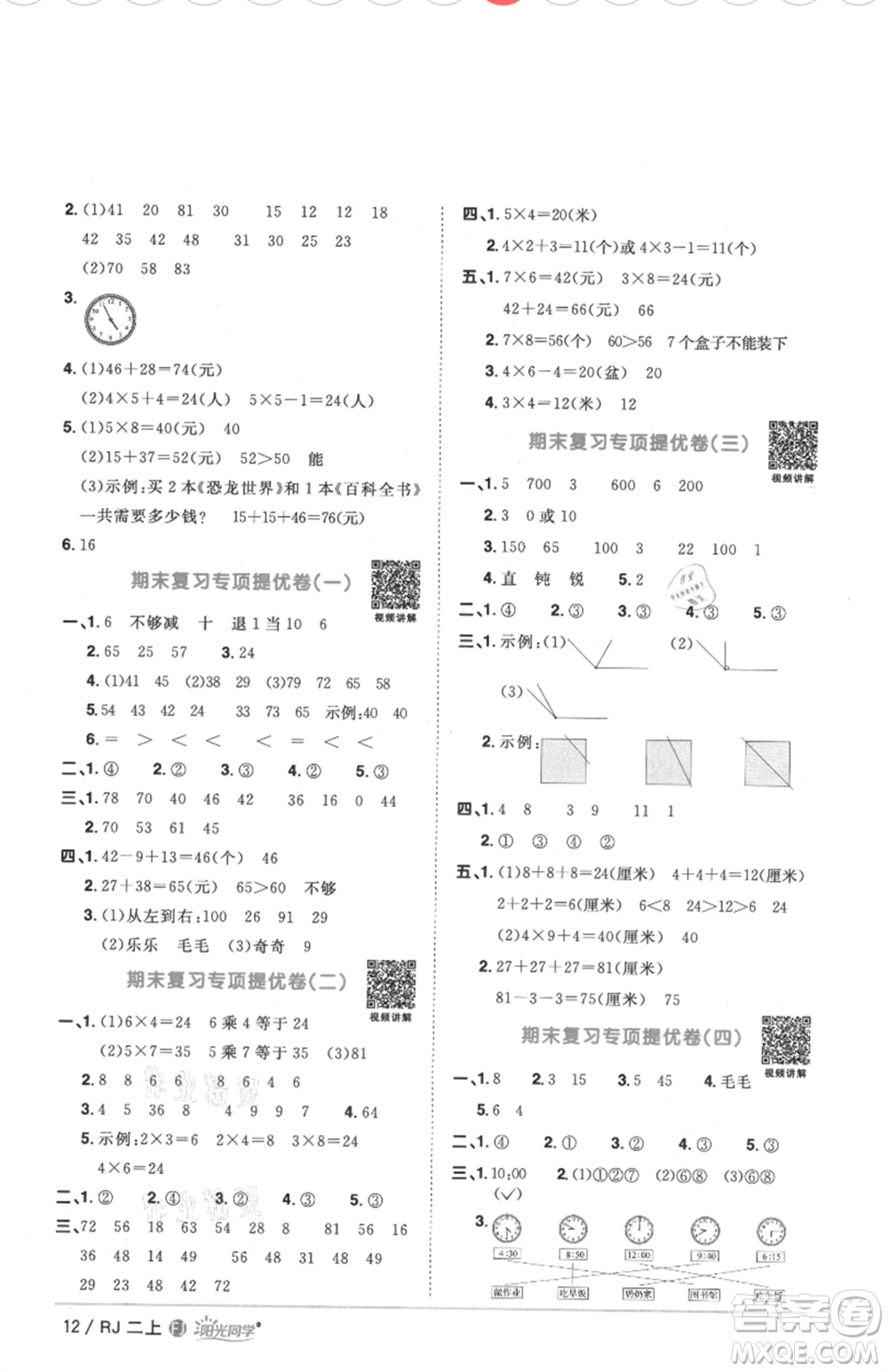 福建少年兒童出版社2021陽光同學(xué)課時優(yōu)化作業(yè)二年級上冊數(shù)學(xué)人教版福建專版參考答案