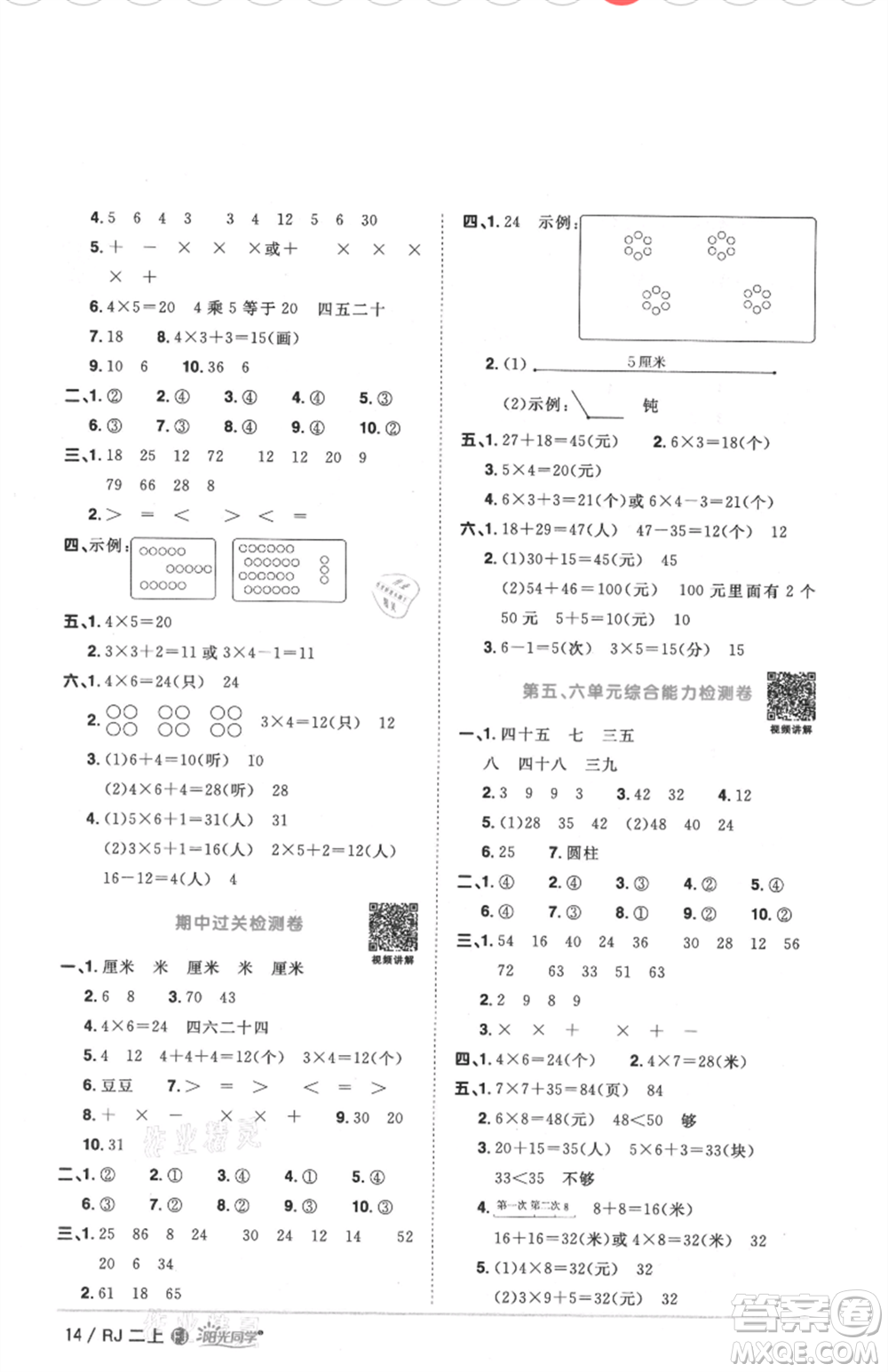 福建少年兒童出版社2021陽光同學(xué)課時優(yōu)化作業(yè)二年級上冊數(shù)學(xué)人教版福建專版參考答案