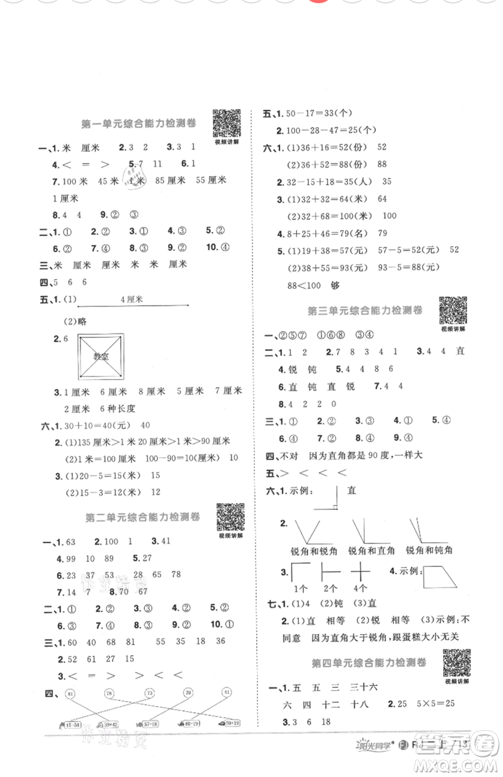 福建少年兒童出版社2021陽光同學(xué)課時優(yōu)化作業(yè)二年級上冊數(shù)學(xué)人教版福建專版參考答案