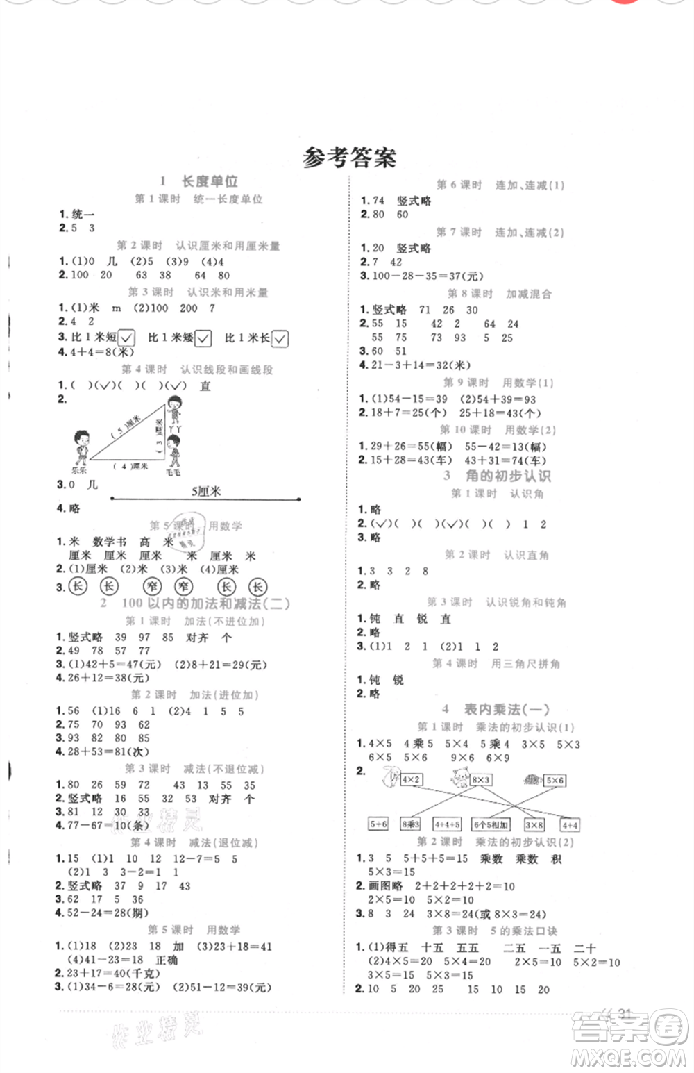 福建少年兒童出版社2021陽光同學(xué)課時優(yōu)化作業(yè)二年級上冊數(shù)學(xué)人教版福建專版參考答案