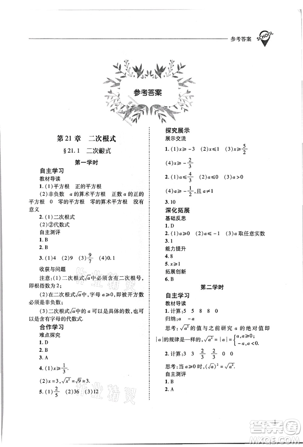 山西教育出版社2021新課程問題解決導學方案九年級數(shù)學上冊華東師大版答案