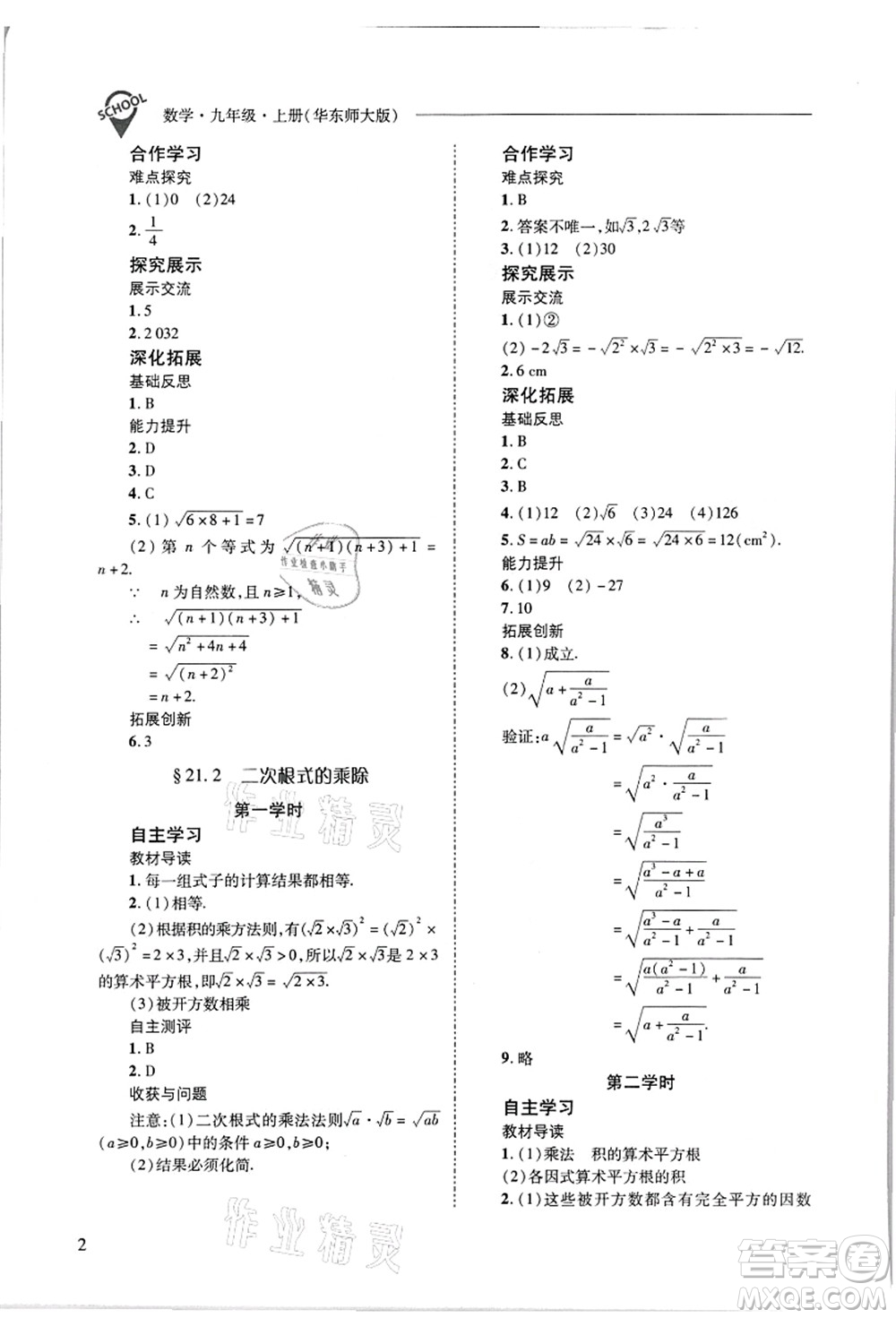山西教育出版社2021新課程問題解決導學方案九年級數(shù)學上冊華東師大版答案