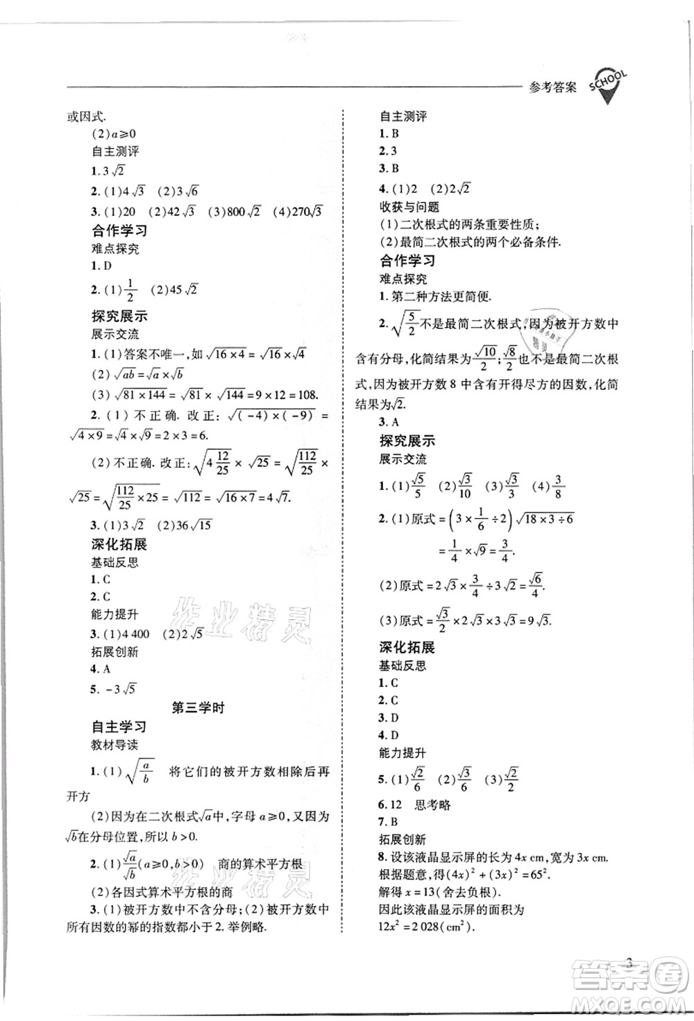 山西教育出版社2021新課程問題解決導學方案九年級數(shù)學上冊華東師大版答案