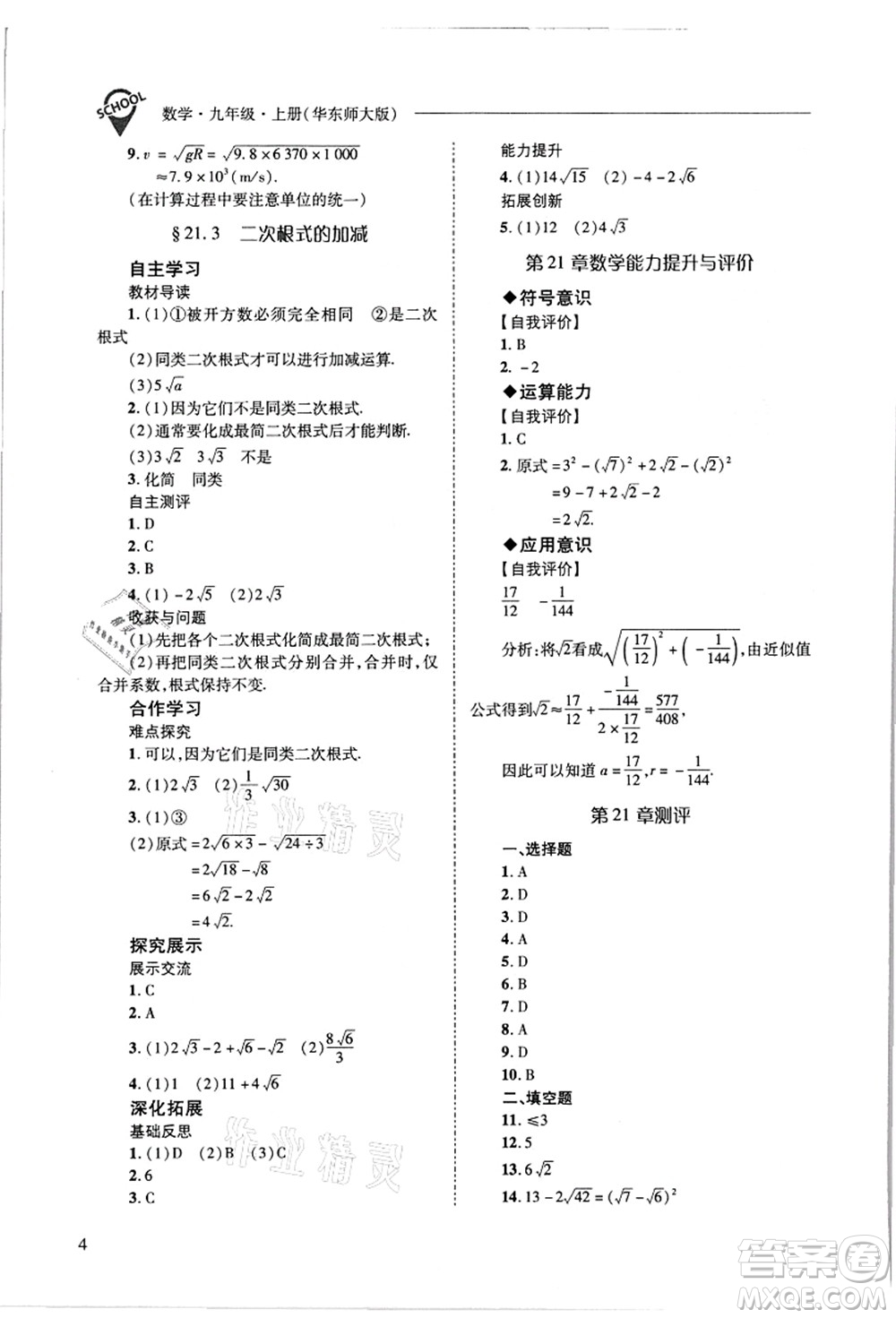 山西教育出版社2021新課程問題解決導學方案九年級數(shù)學上冊華東師大版答案
