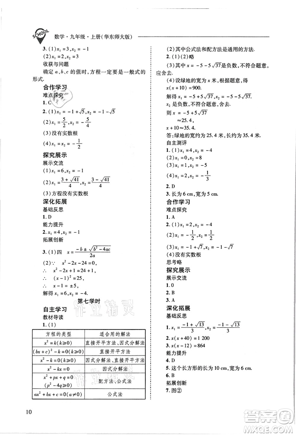 山西教育出版社2021新課程問題解決導學方案九年級數(shù)學上冊華東師大版答案