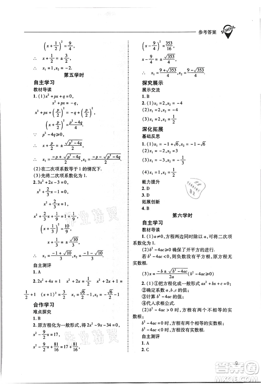 山西教育出版社2021新課程問題解決導學方案九年級數(shù)學上冊華東師大版答案