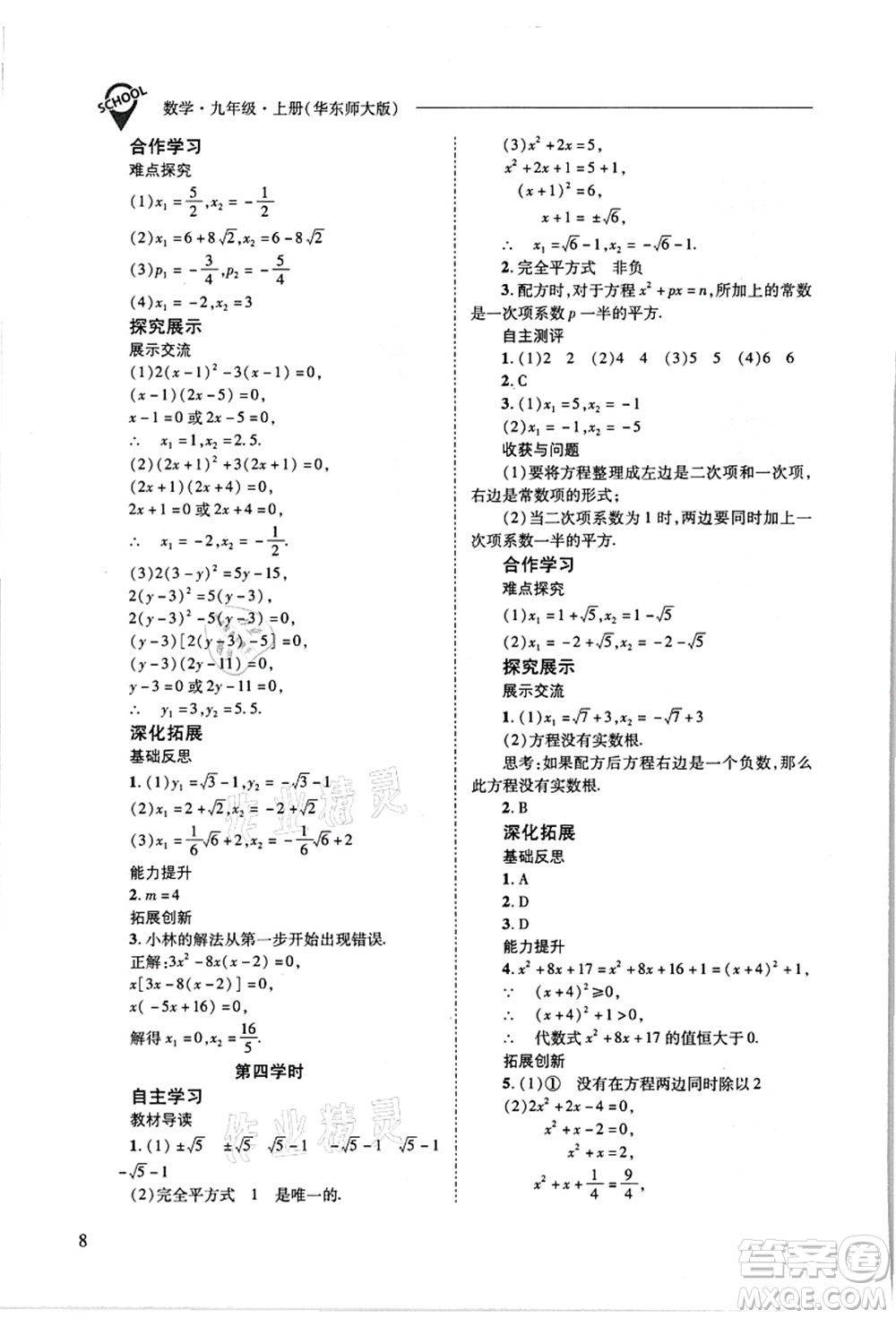 山西教育出版社2021新課程問題解決導學方案九年級數(shù)學上冊華東師大版答案