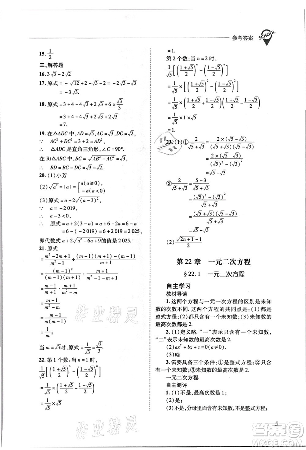 山西教育出版社2021新課程問題解決導學方案九年級數(shù)學上冊華東師大版答案