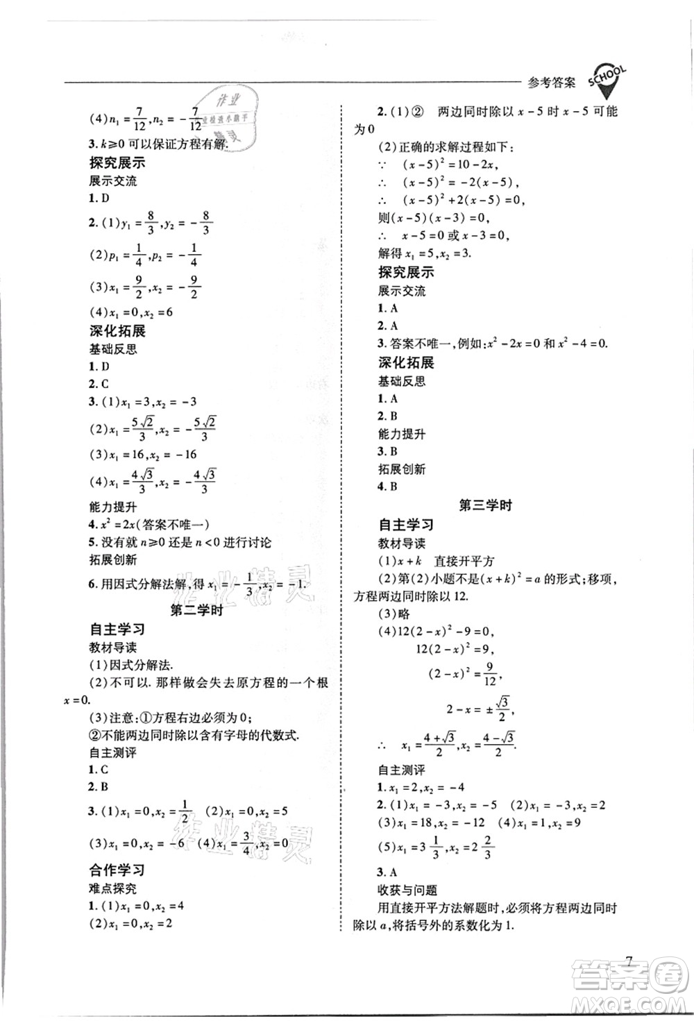 山西教育出版社2021新課程問題解決導學方案九年級數(shù)學上冊華東師大版答案