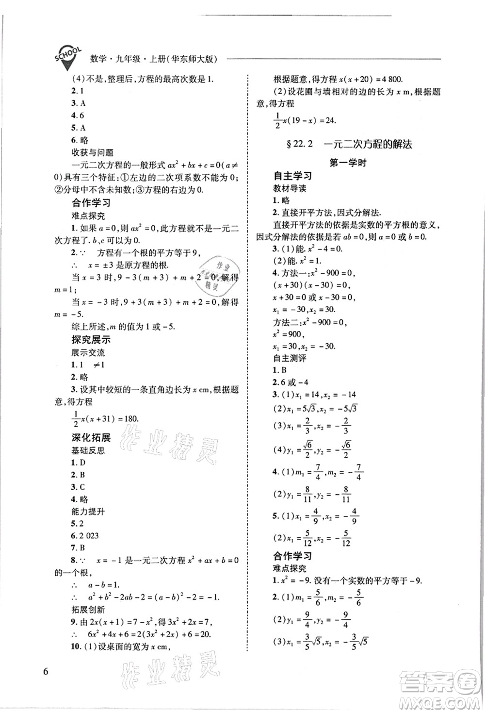 山西教育出版社2021新課程問題解決導學方案九年級數(shù)學上冊華東師大版答案