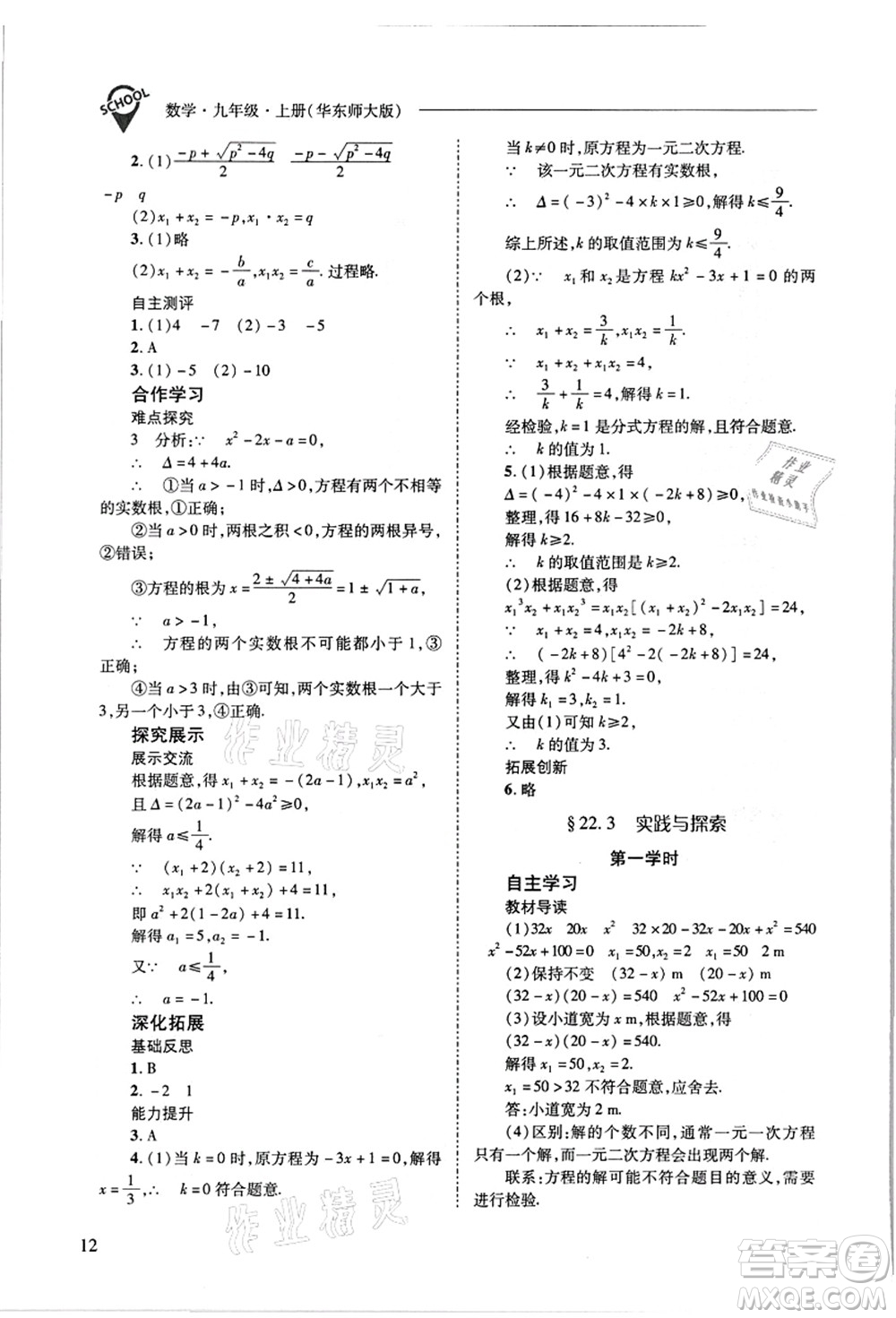 山西教育出版社2021新課程問題解決導學方案九年級數(shù)學上冊華東師大版答案