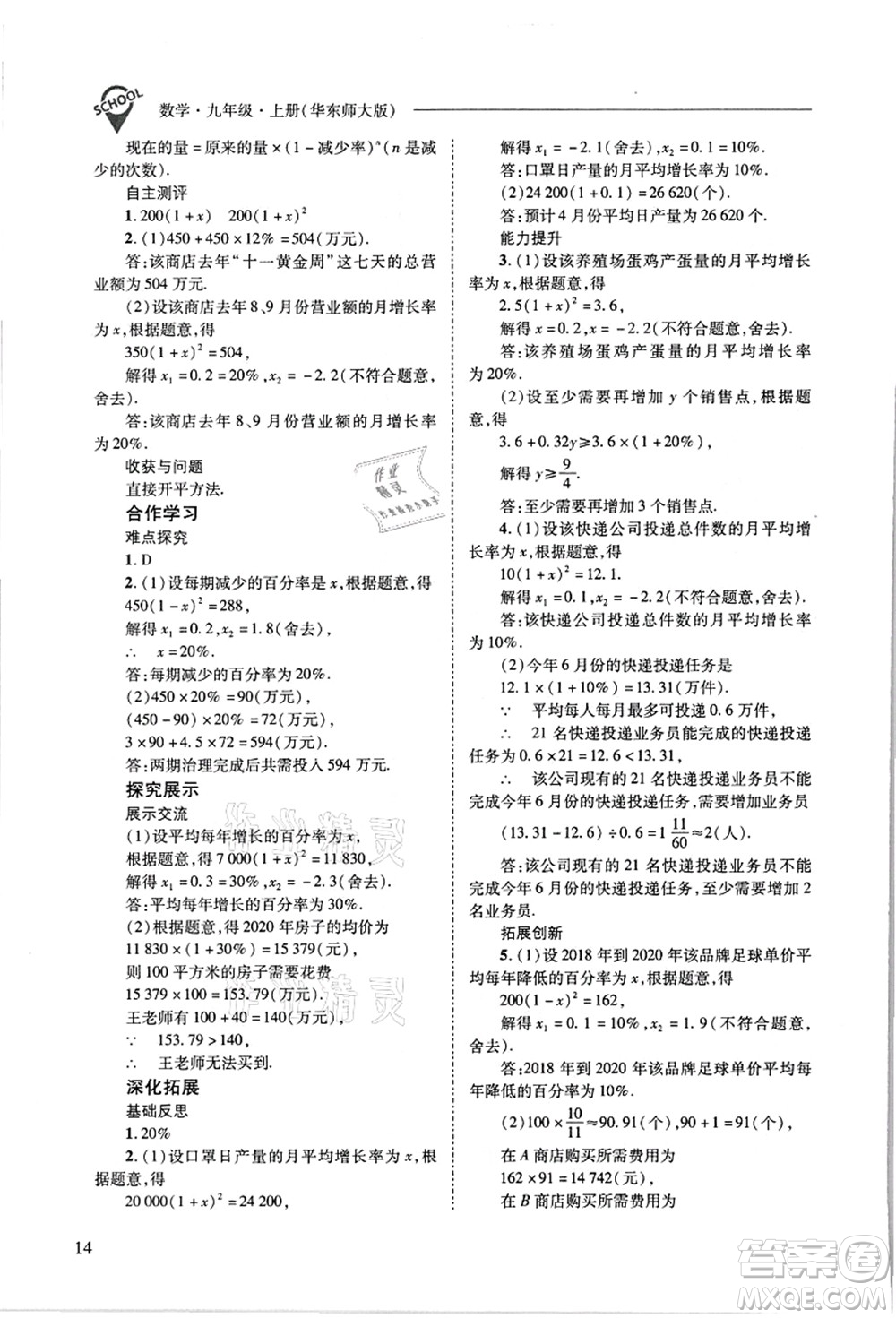 山西教育出版社2021新課程問題解決導學方案九年級數(shù)學上冊華東師大版答案
