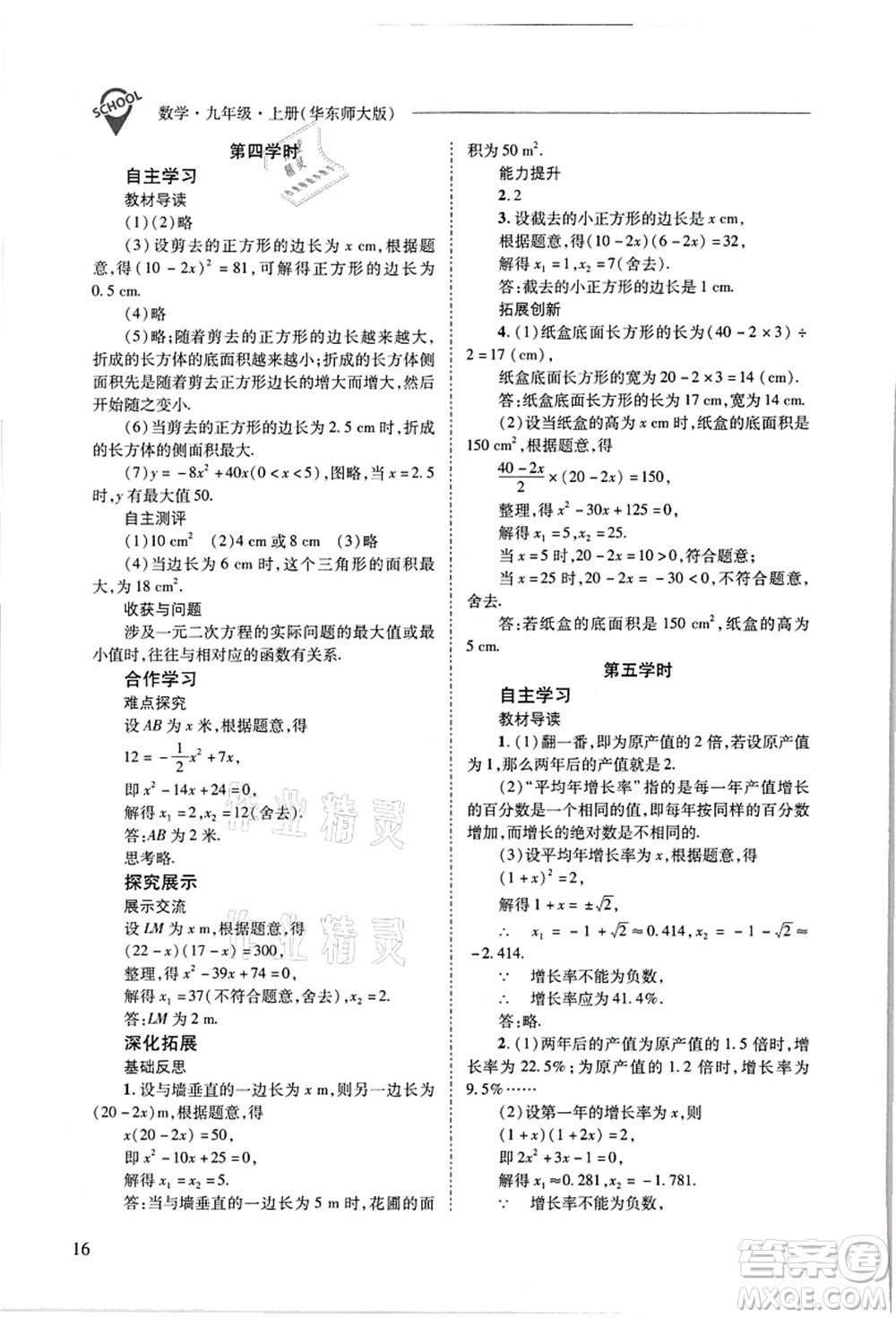 山西教育出版社2021新課程問題解決導學方案九年級數(shù)學上冊華東師大版答案