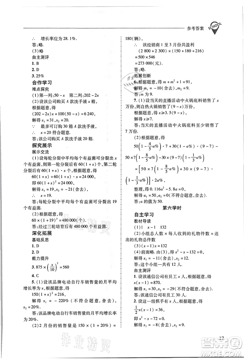 山西教育出版社2021新課程問題解決導學方案九年級數(shù)學上冊華東師大版答案