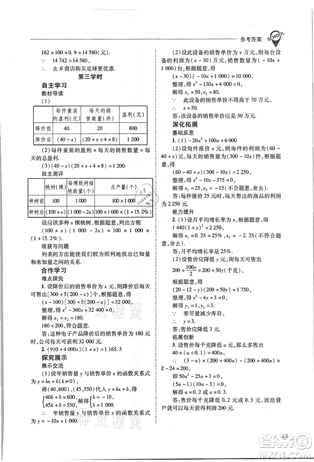 山西教育出版社2021新課程問題解決導學方案九年級數(shù)學上冊華東師大版答案