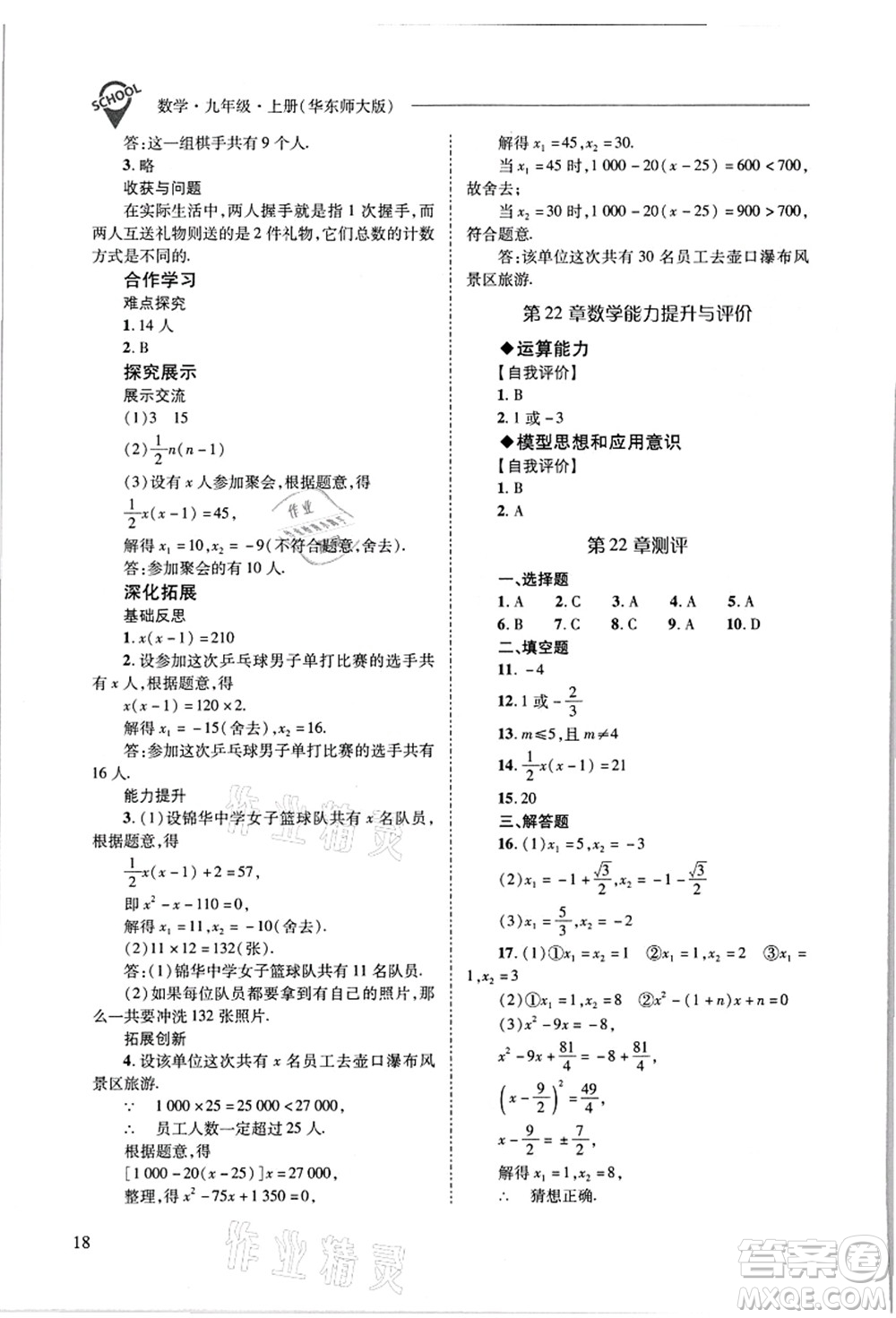 山西教育出版社2021新課程問題解決導學方案九年級數(shù)學上冊華東師大版答案