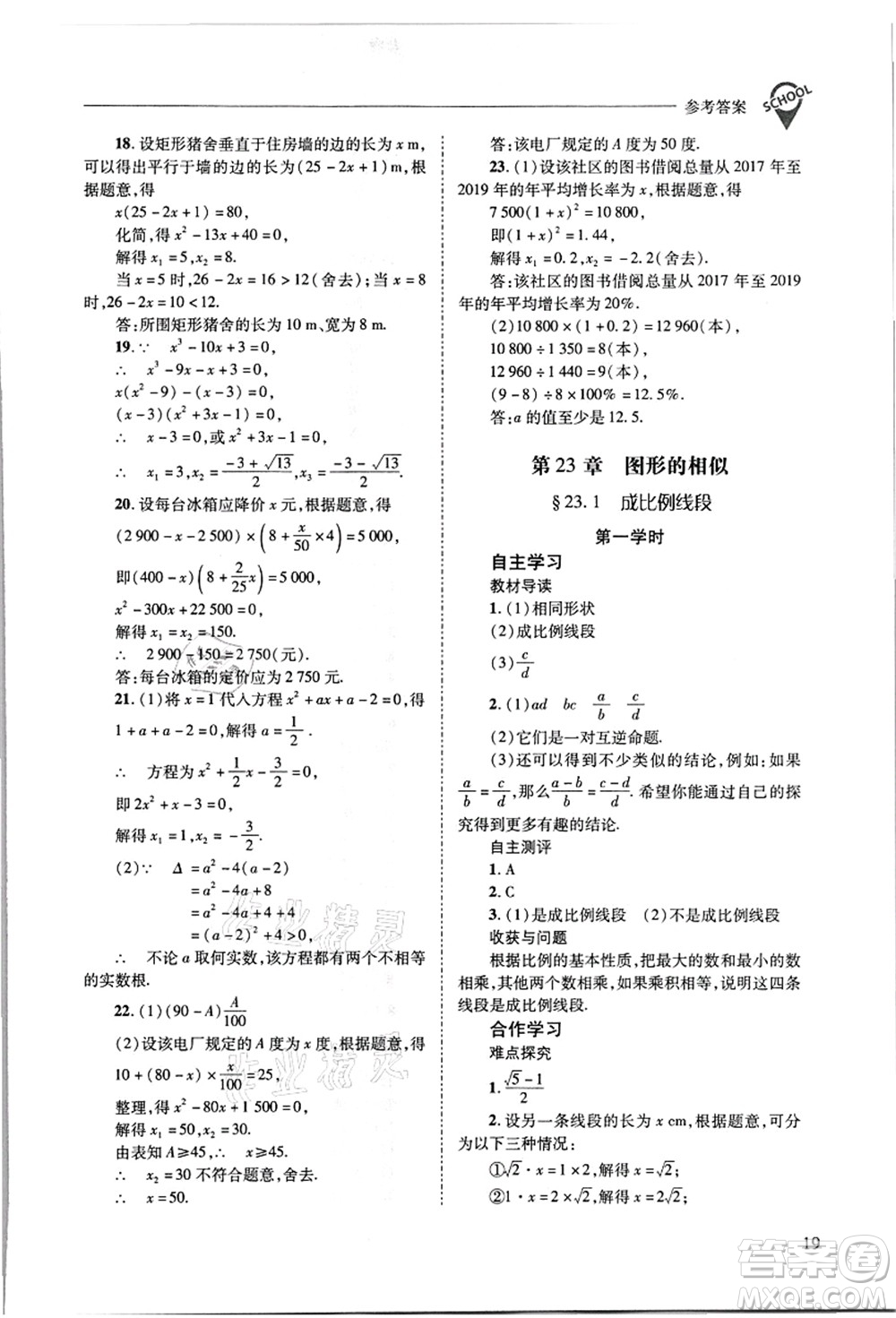 山西教育出版社2021新課程問題解決導學方案九年級數(shù)學上冊華東師大版答案