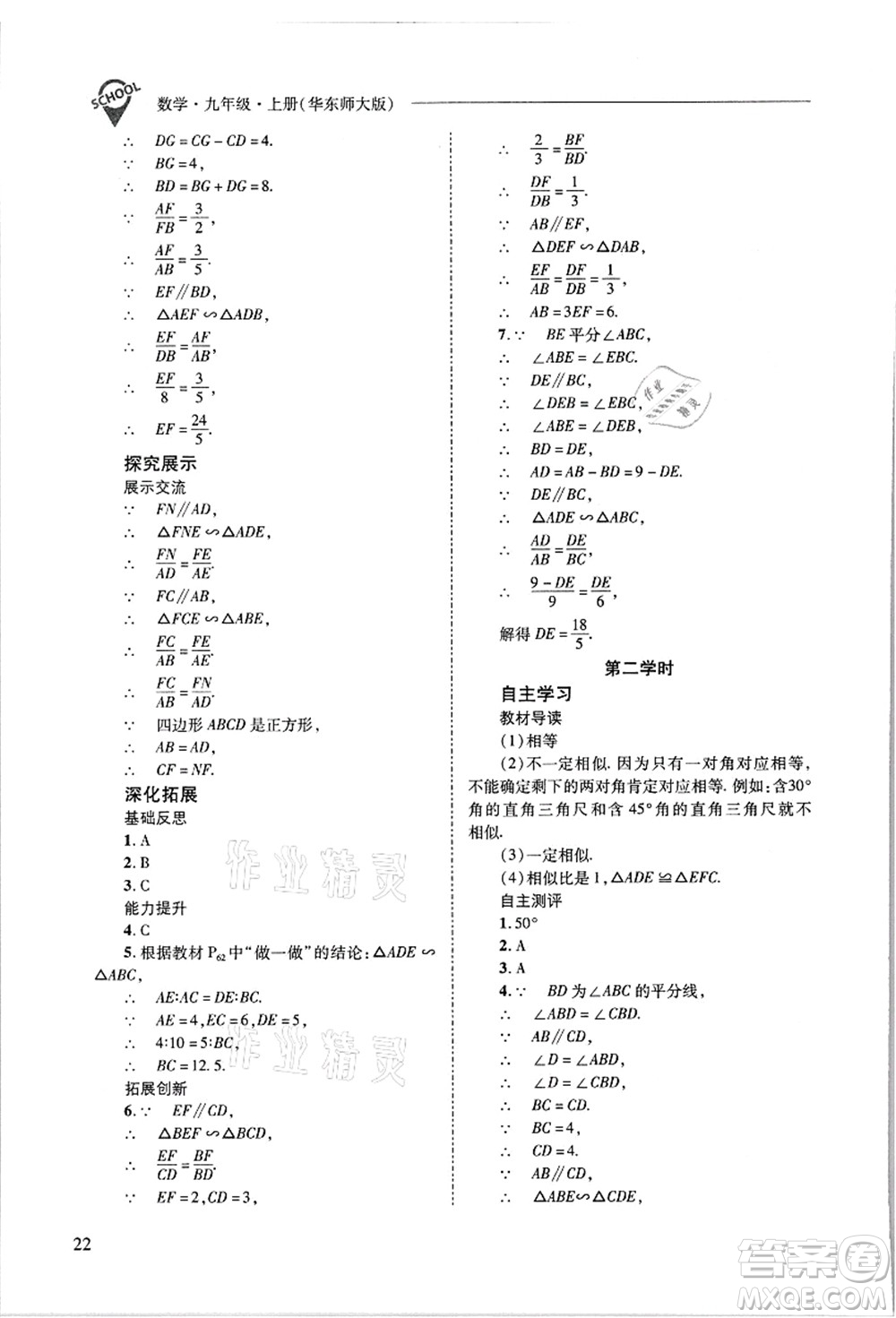 山西教育出版社2021新課程問題解決導學方案九年級數(shù)學上冊華東師大版答案