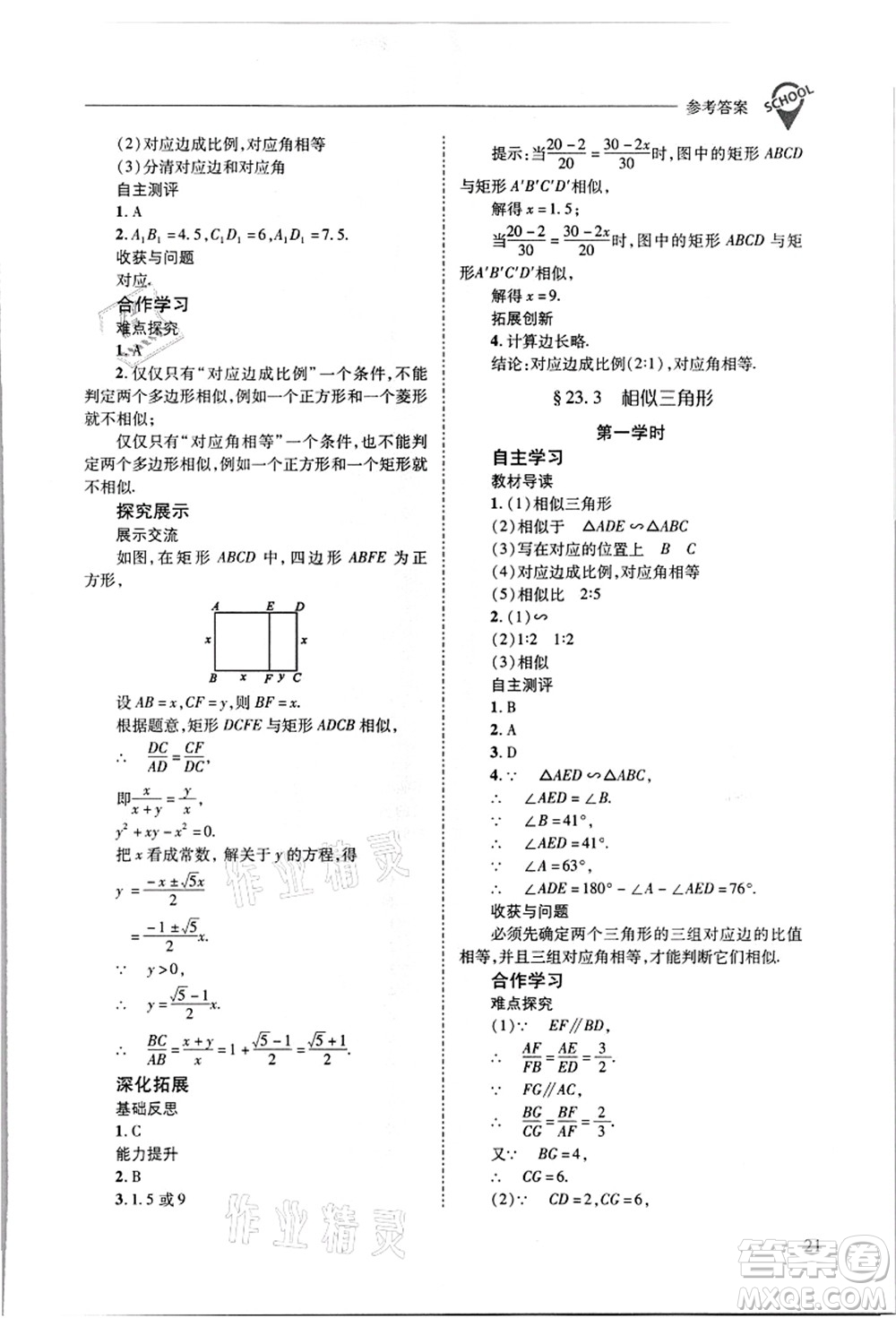 山西教育出版社2021新課程問題解決導學方案九年級數(shù)學上冊華東師大版答案