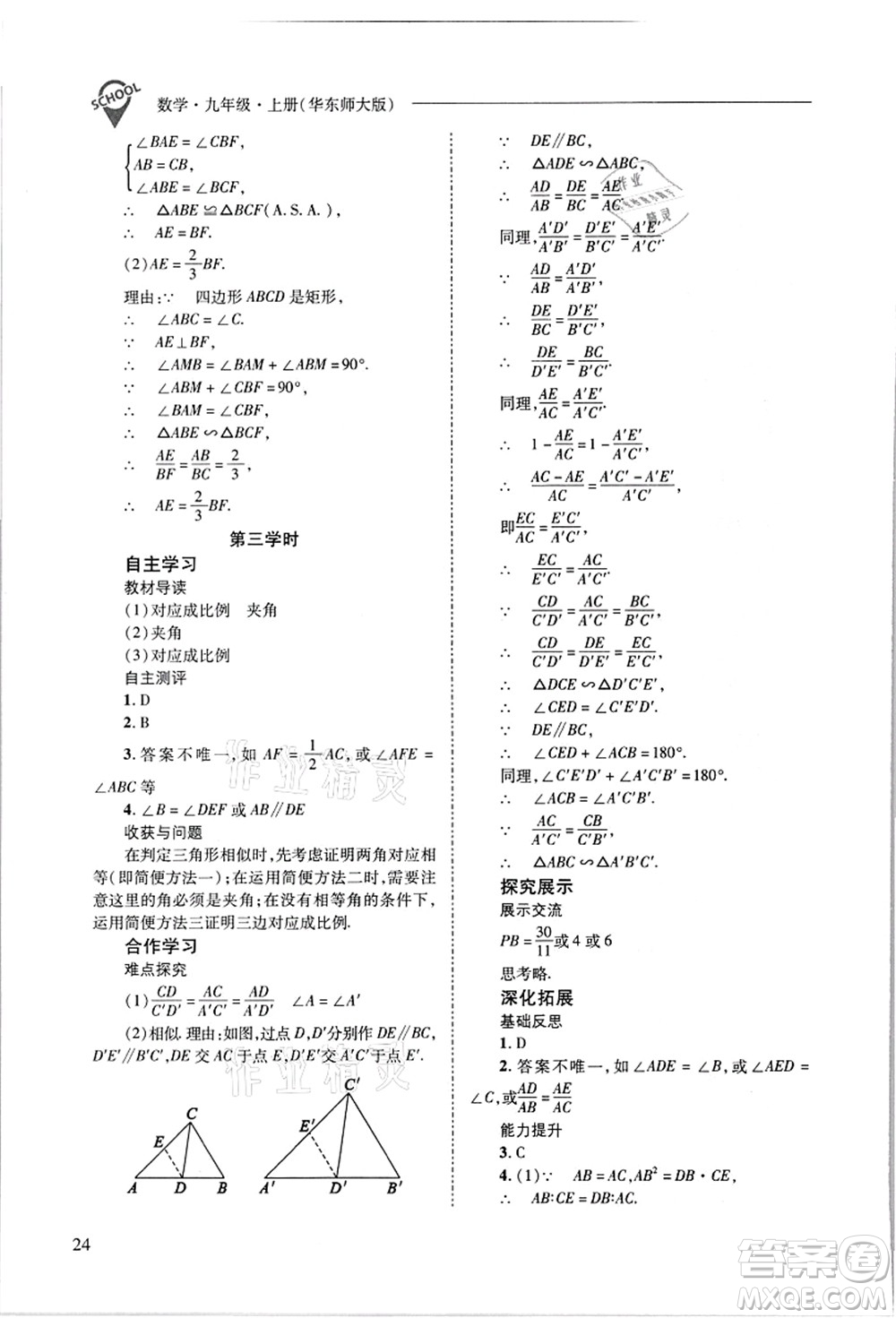 山西教育出版社2021新課程問題解決導學方案九年級數(shù)學上冊華東師大版答案