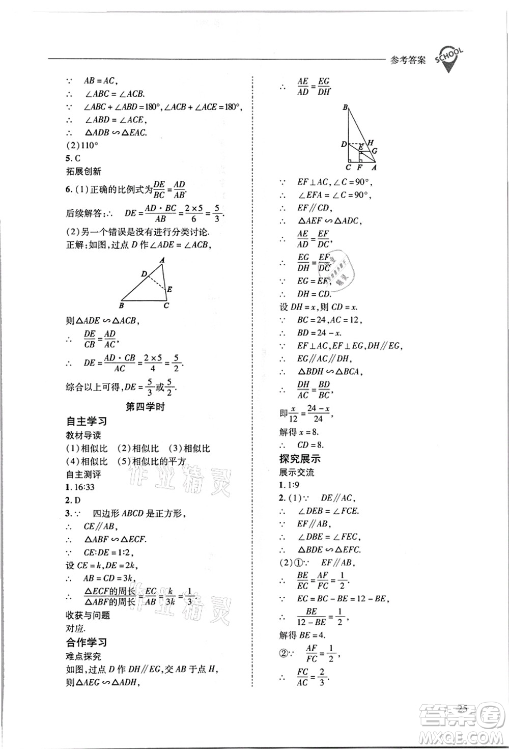 山西教育出版社2021新課程問題解決導學方案九年級數(shù)學上冊華東師大版答案