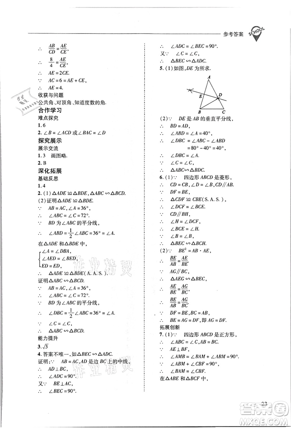 山西教育出版社2021新課程問題解決導學方案九年級數(shù)學上冊華東師大版答案