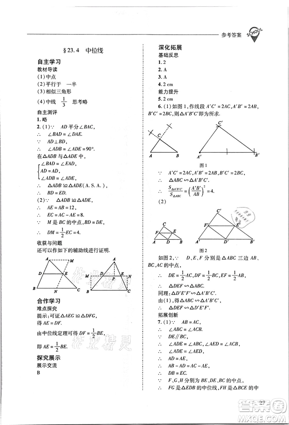 山西教育出版社2021新課程問題解決導學方案九年級數(shù)學上冊華東師大版答案