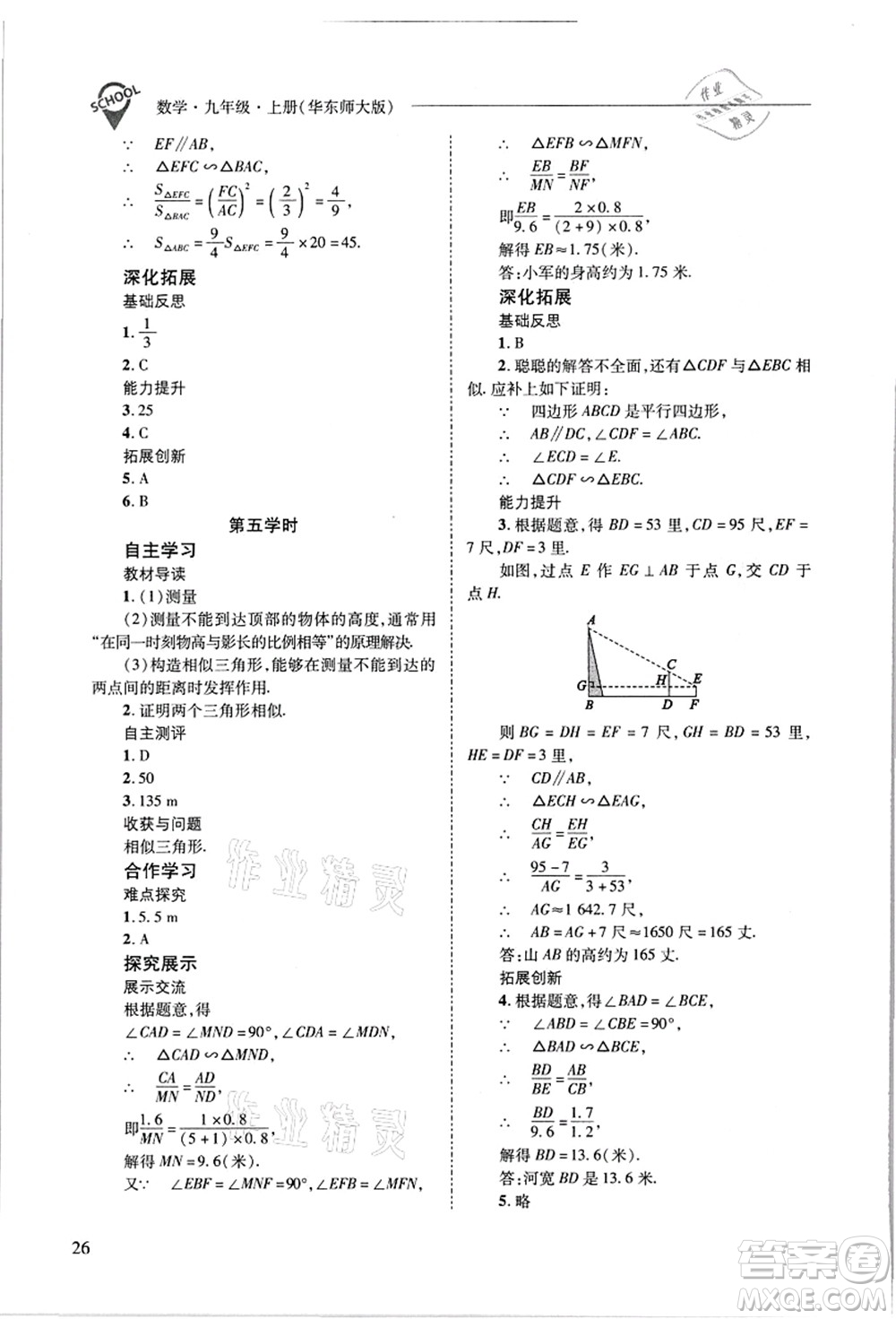 山西教育出版社2021新課程問題解決導學方案九年級數(shù)學上冊華東師大版答案