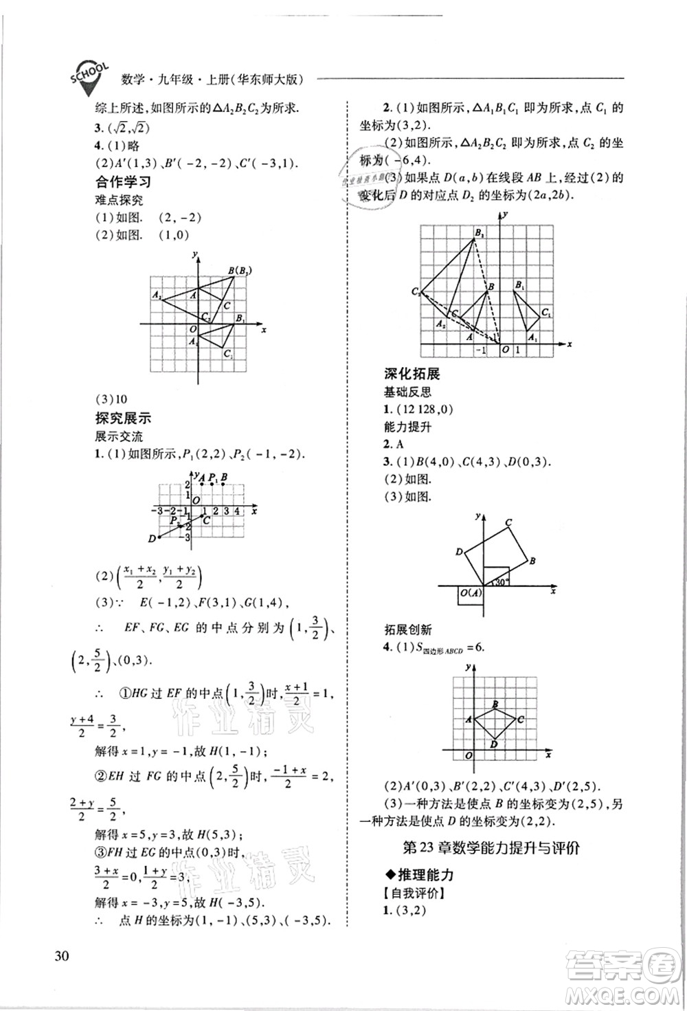 山西教育出版社2021新課程問題解決導學方案九年級數(shù)學上冊華東師大版答案