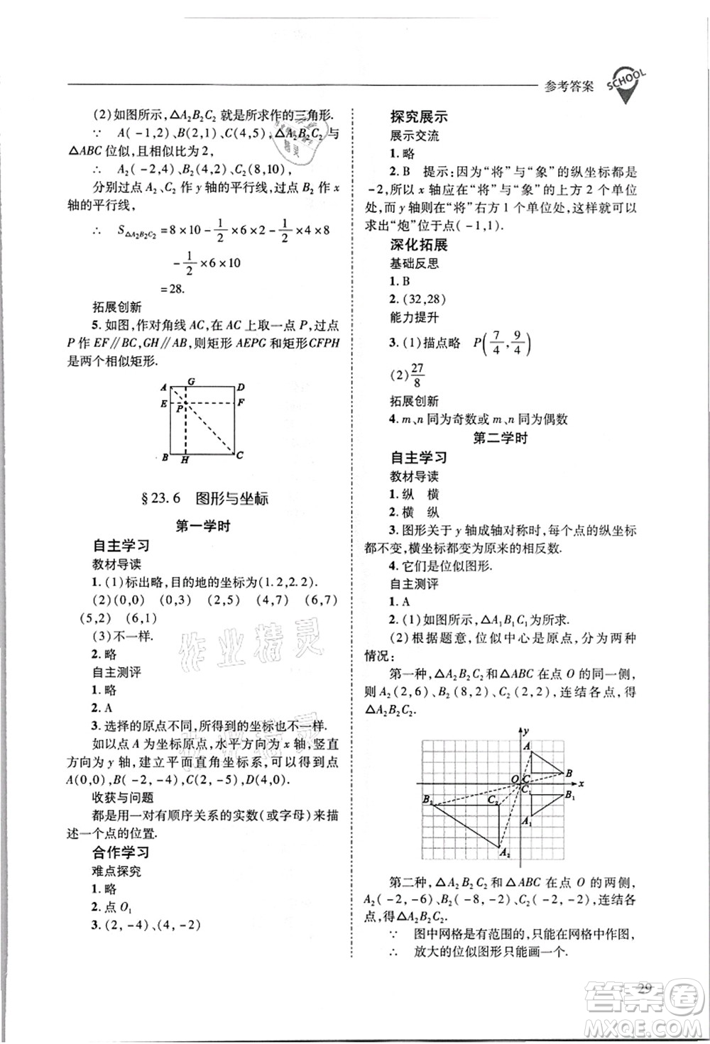 山西教育出版社2021新課程問題解決導學方案九年級數(shù)學上冊華東師大版答案