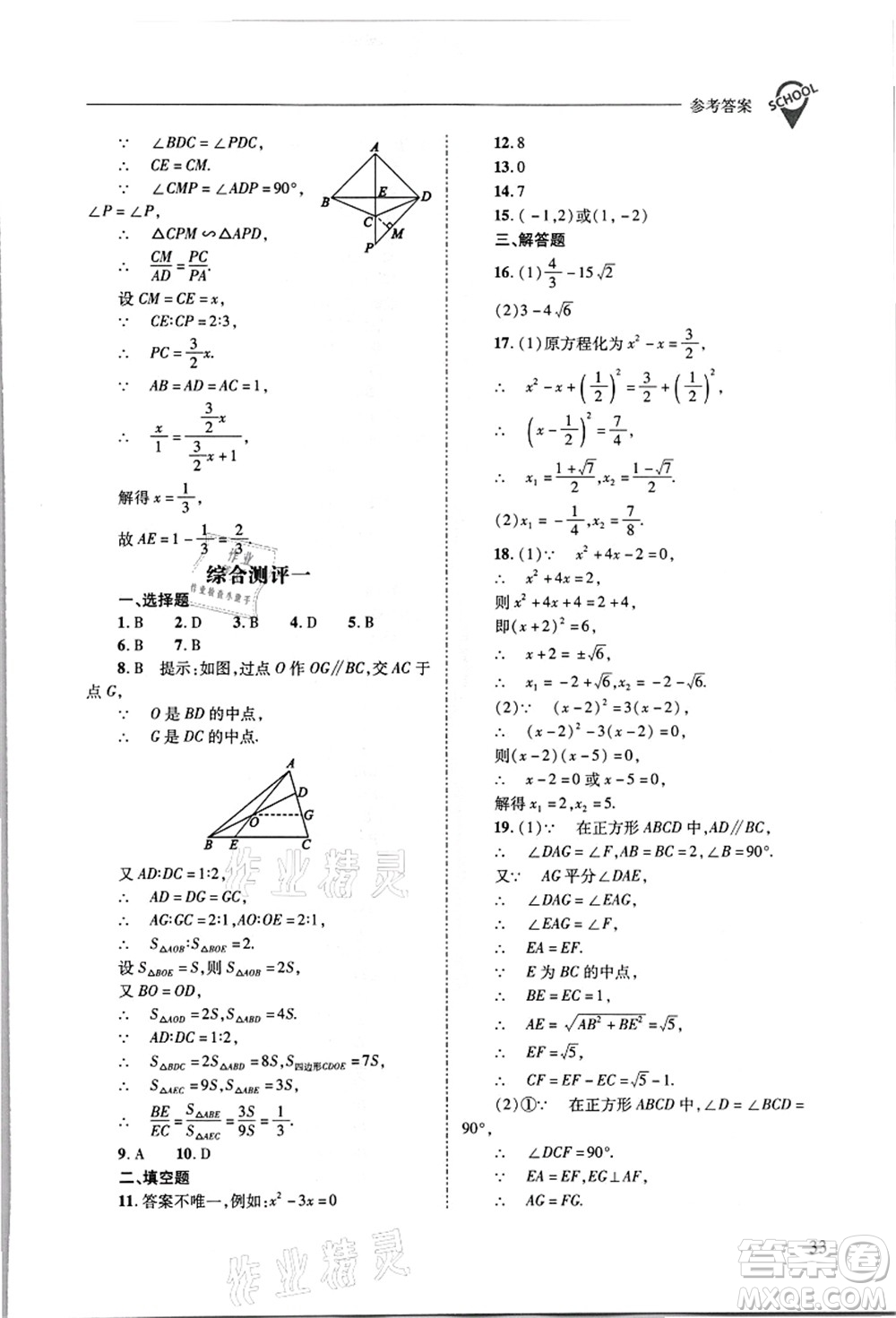 山西教育出版社2021新課程問題解決導學方案九年級數(shù)學上冊華東師大版答案
