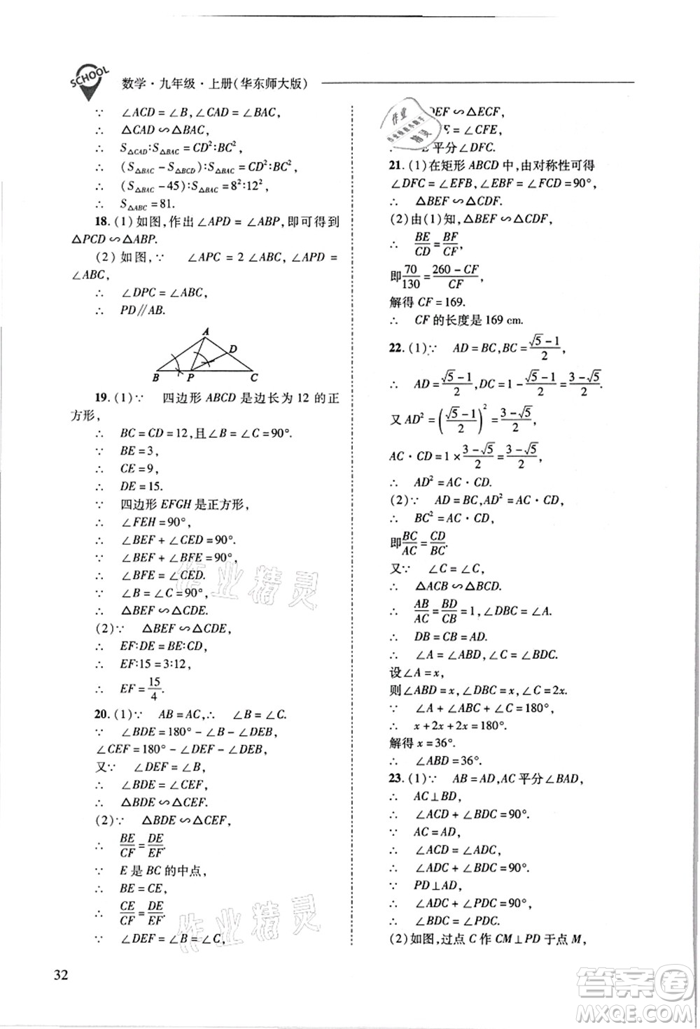 山西教育出版社2021新課程問題解決導學方案九年級數(shù)學上冊華東師大版答案