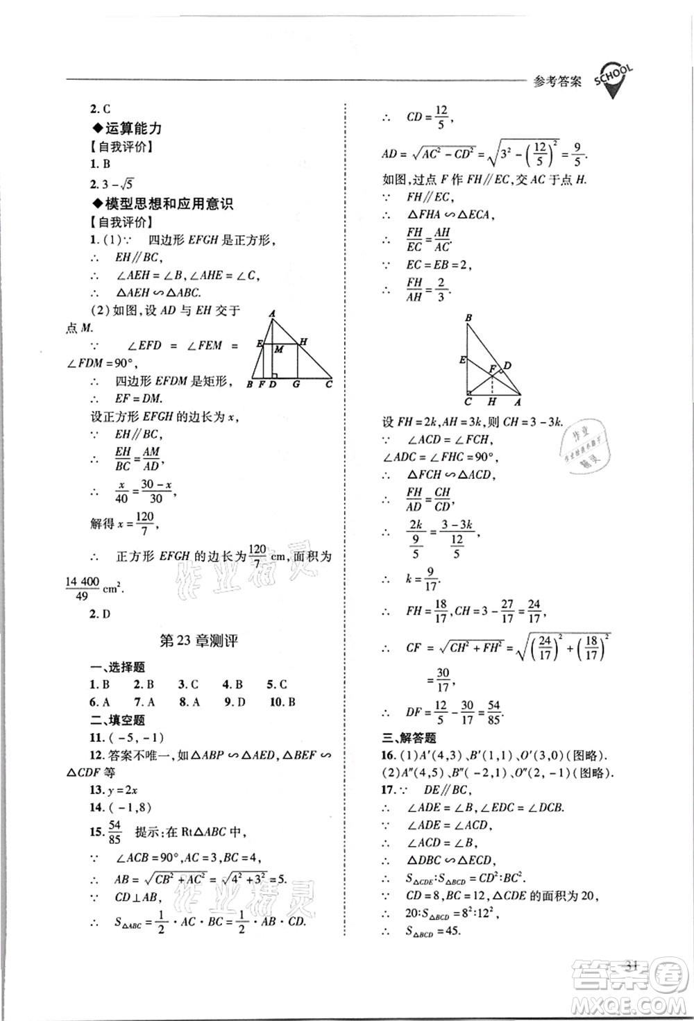 山西教育出版社2021新課程問題解決導學方案九年級數(shù)學上冊華東師大版答案