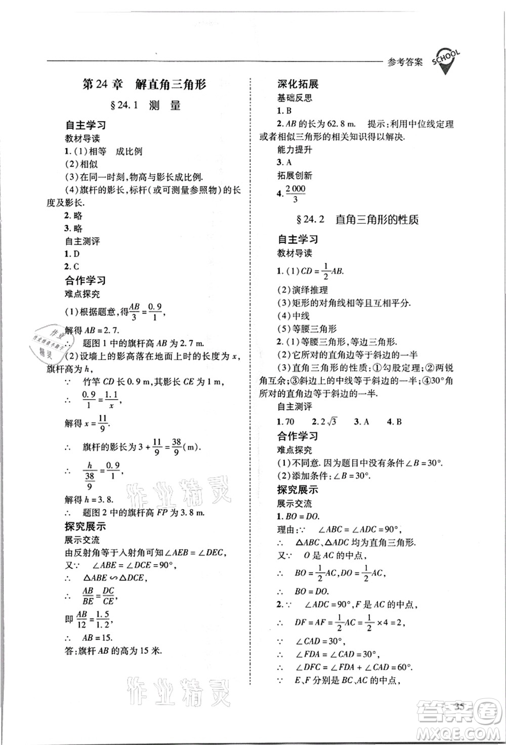 山西教育出版社2021新課程問題解決導學方案九年級數(shù)學上冊華東師大版答案