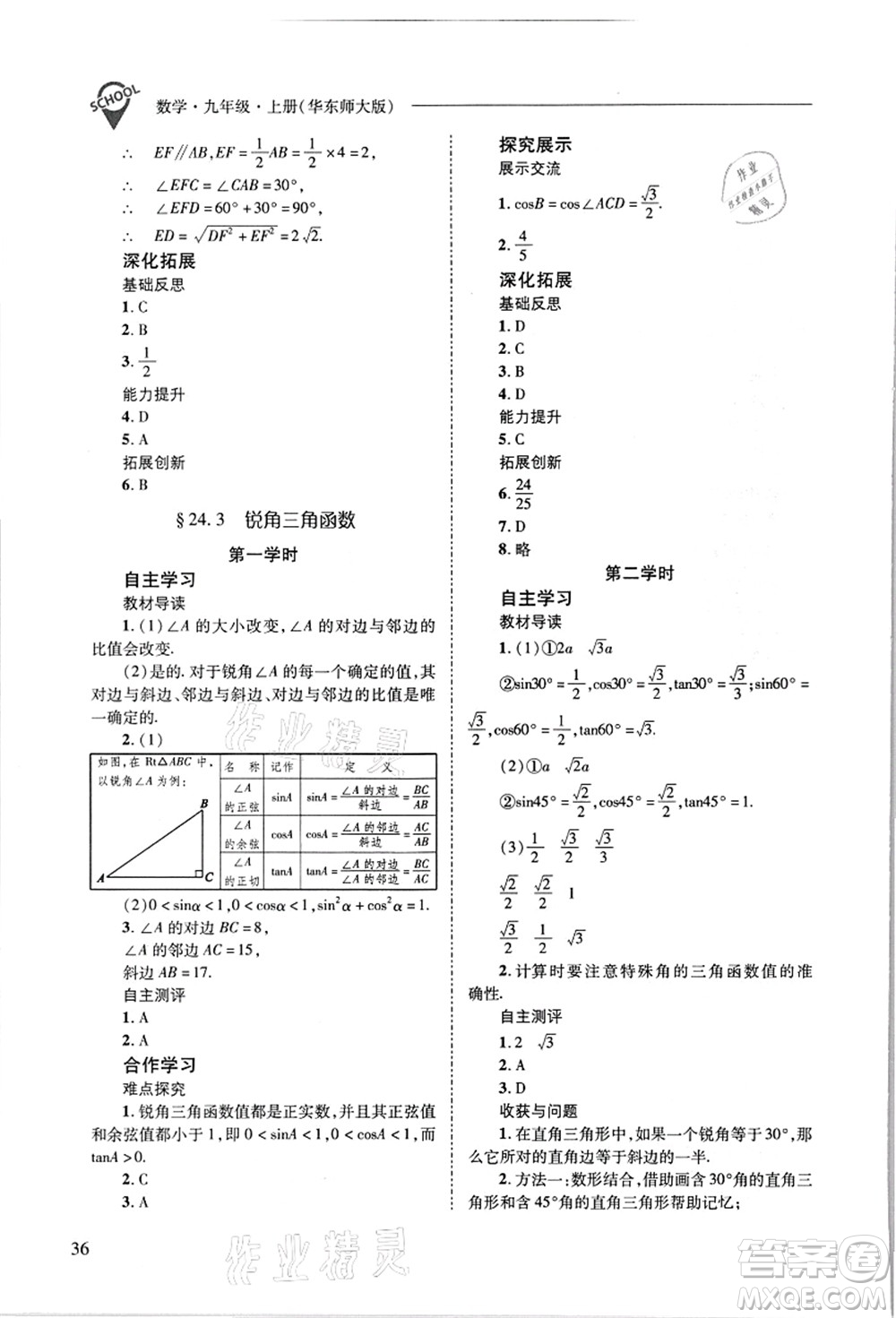 山西教育出版社2021新課程問題解決導學方案九年級數(shù)學上冊華東師大版答案