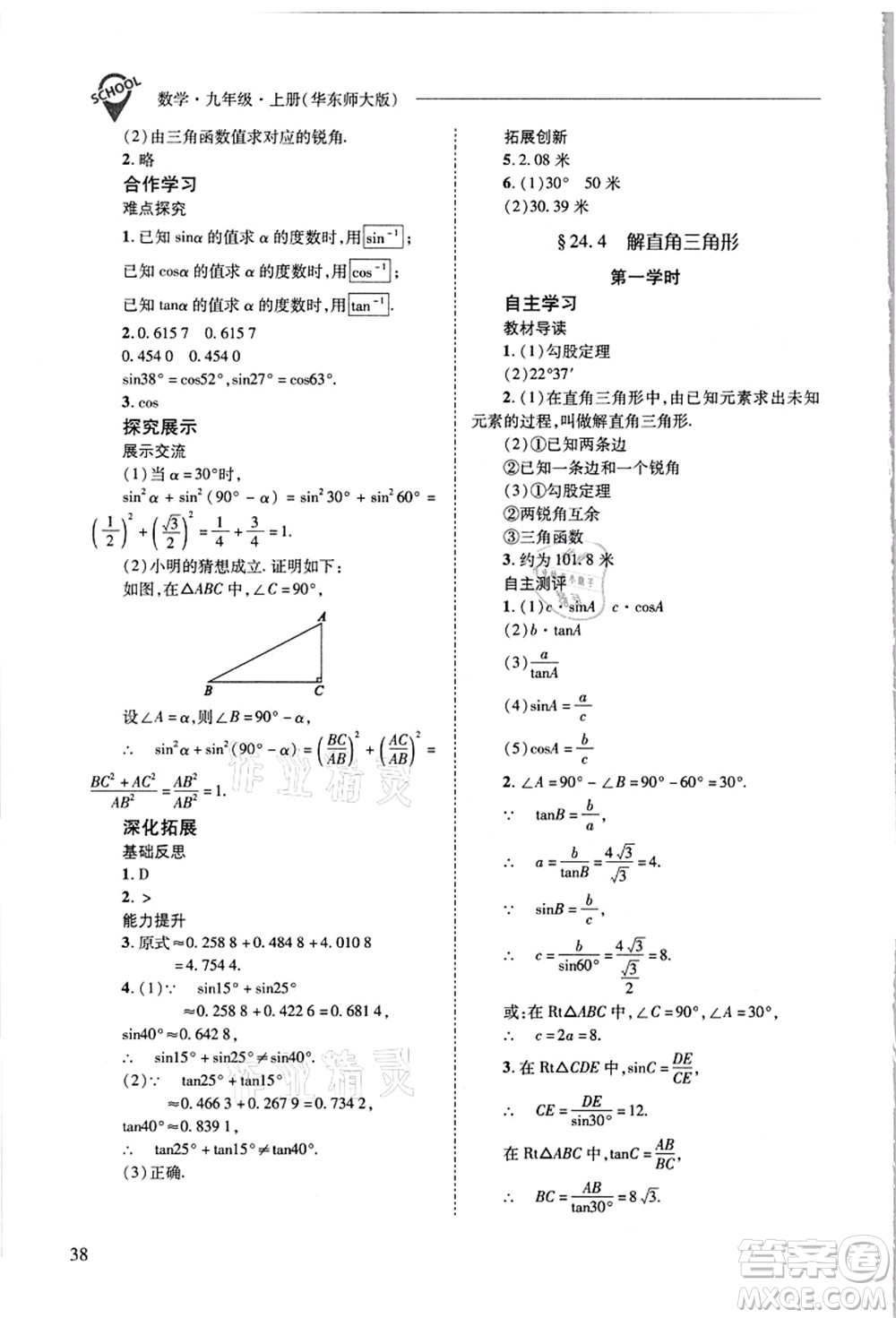 山西教育出版社2021新課程問題解決導學方案九年級數(shù)學上冊華東師大版答案