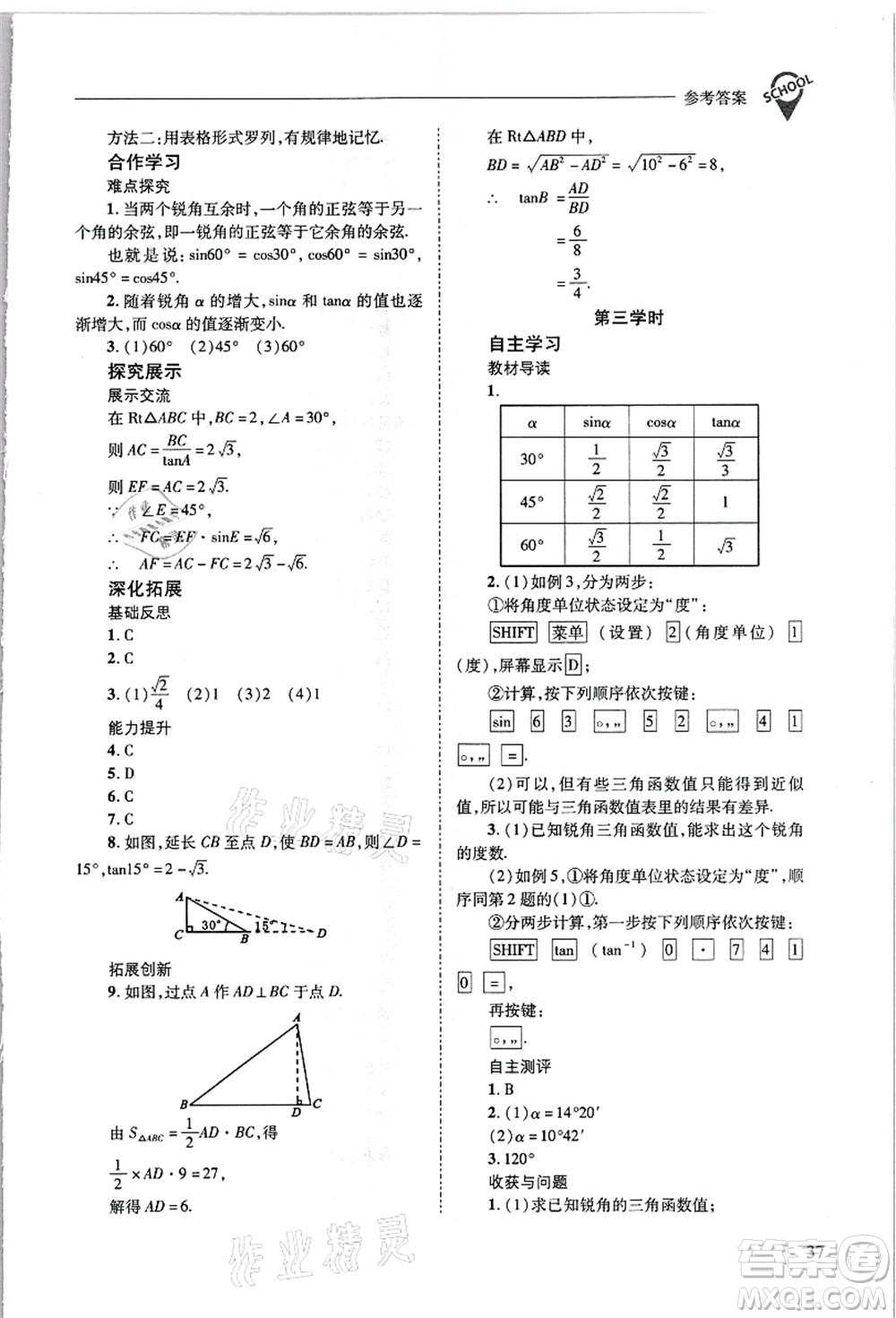 山西教育出版社2021新課程問題解決導學方案九年級數(shù)學上冊華東師大版答案