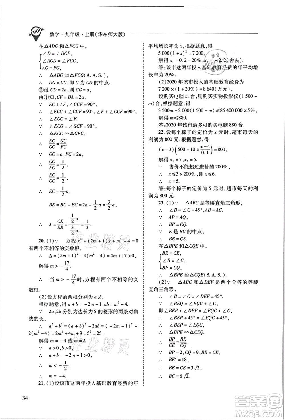 山西教育出版社2021新課程問題解決導學方案九年級數(shù)學上冊華東師大版答案
