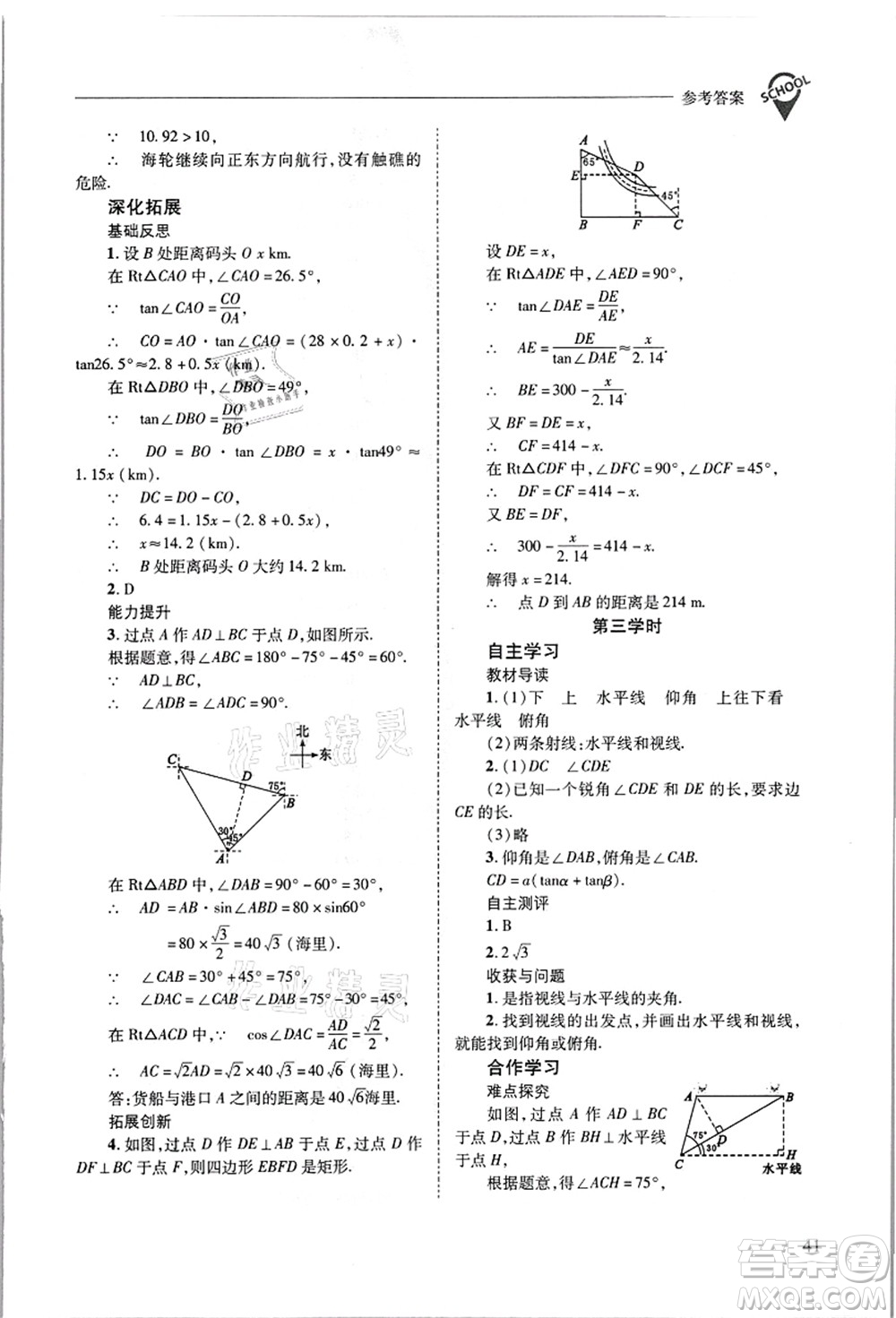 山西教育出版社2021新課程問題解決導學方案九年級數(shù)學上冊華東師大版答案