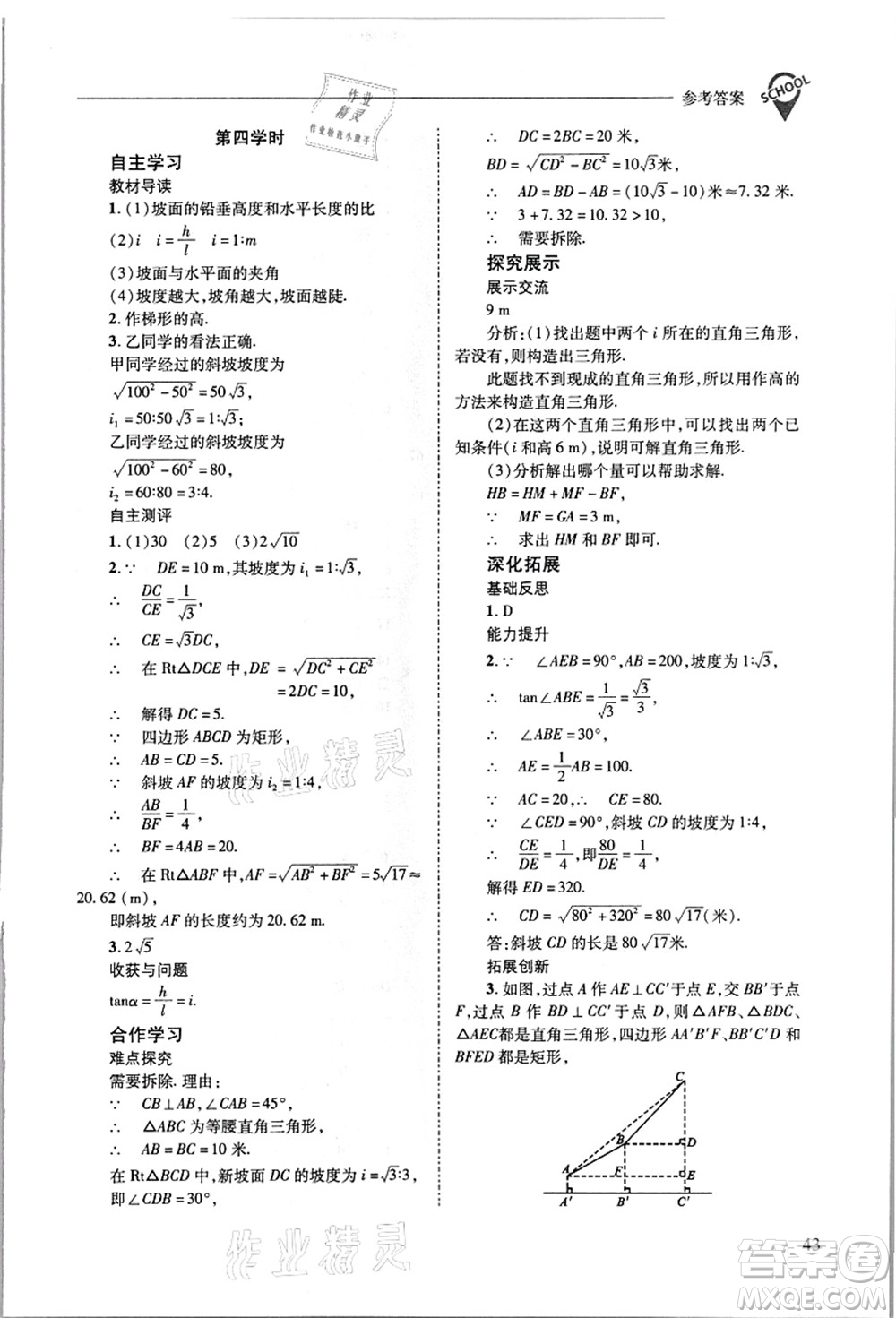 山西教育出版社2021新課程問題解決導學方案九年級數(shù)學上冊華東師大版答案