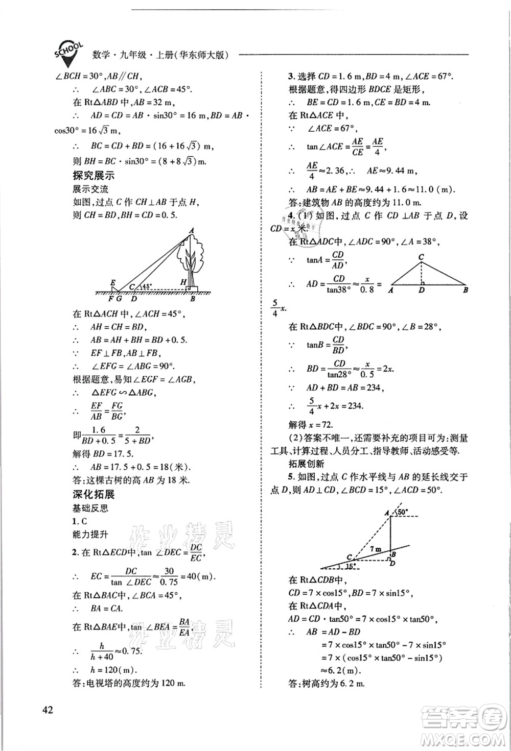山西教育出版社2021新課程問題解決導學方案九年級數(shù)學上冊華東師大版答案