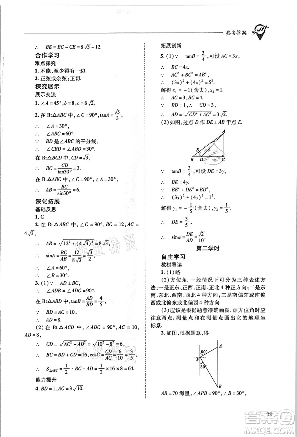 山西教育出版社2021新課程問題解決導學方案九年級數(shù)學上冊華東師大版答案