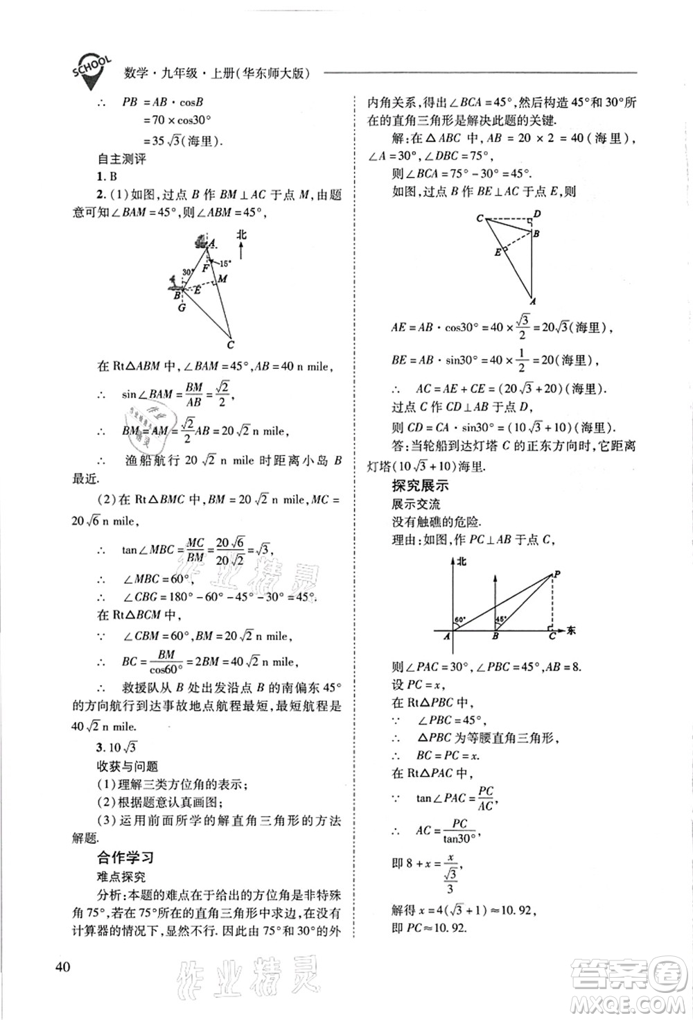 山西教育出版社2021新課程問題解決導學方案九年級數(shù)學上冊華東師大版答案