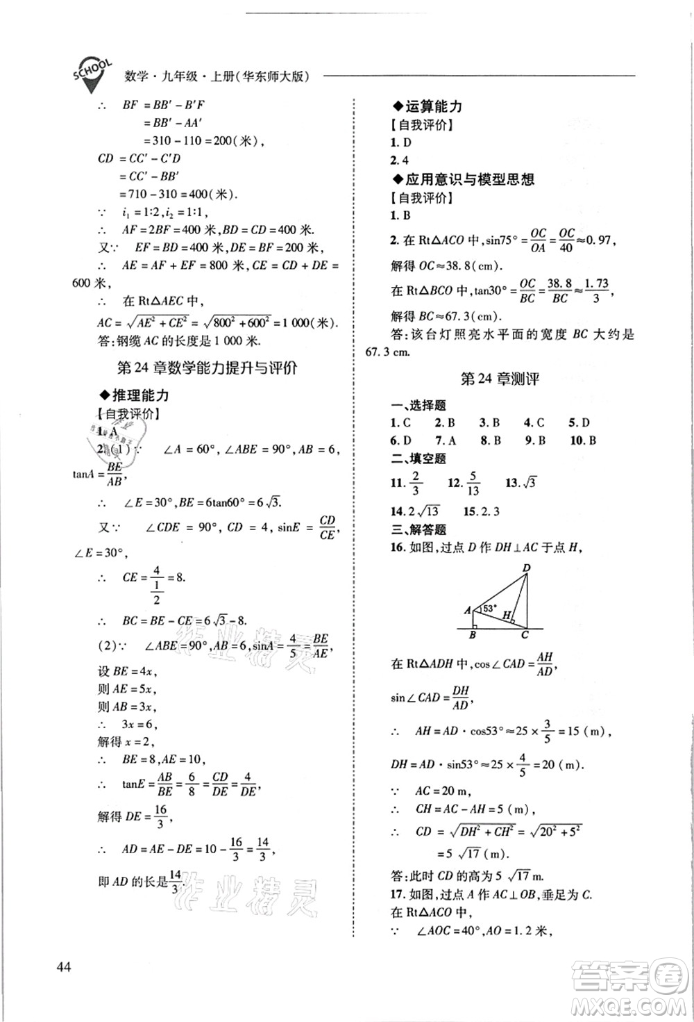 山西教育出版社2021新課程問題解決導學方案九年級數(shù)學上冊華東師大版答案