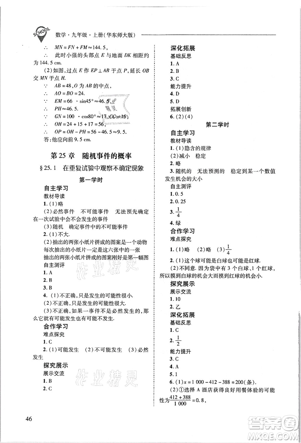 山西教育出版社2021新課程問題解決導學方案九年級數(shù)學上冊華東師大版答案