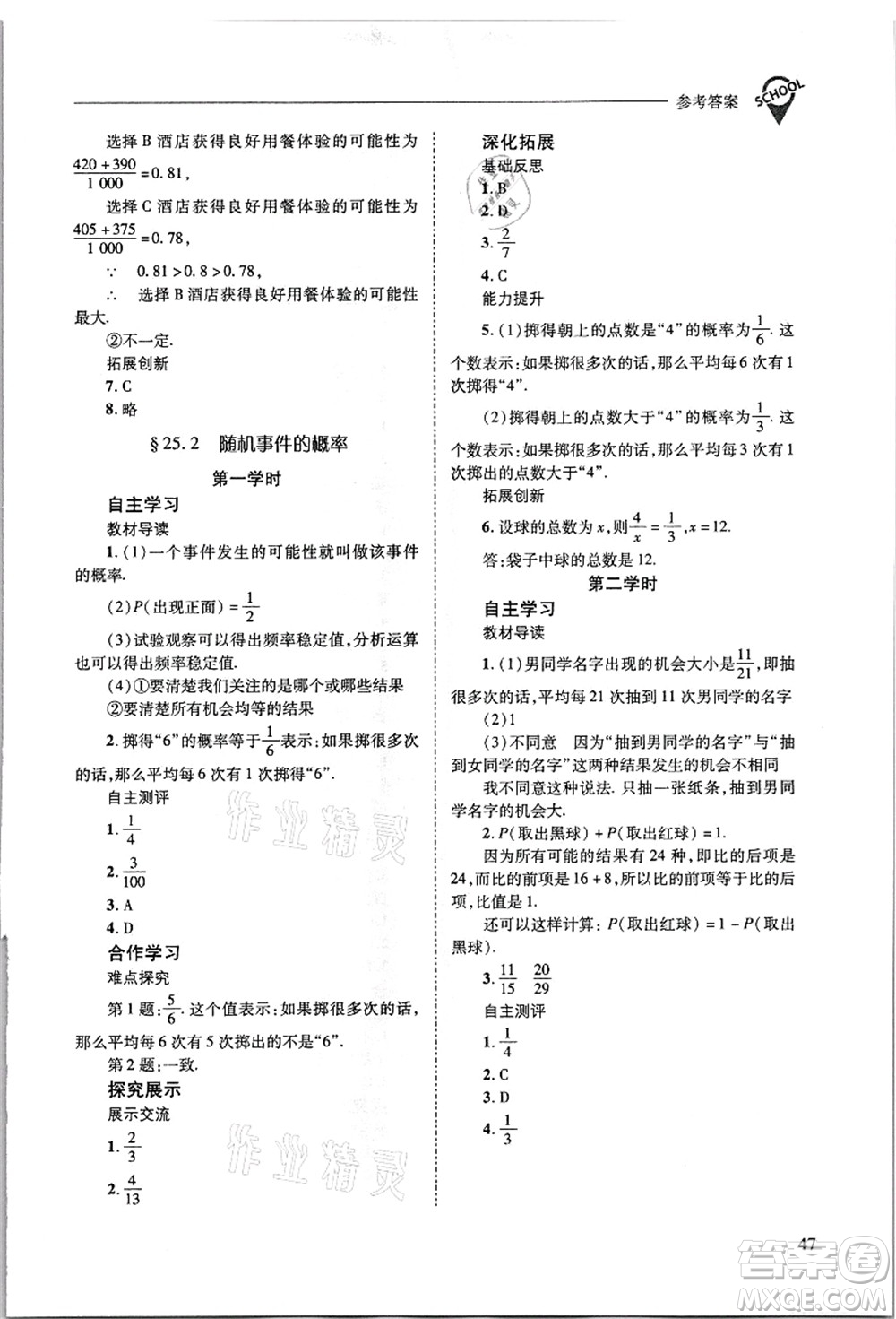 山西教育出版社2021新課程問題解決導學方案九年級數(shù)學上冊華東師大版答案